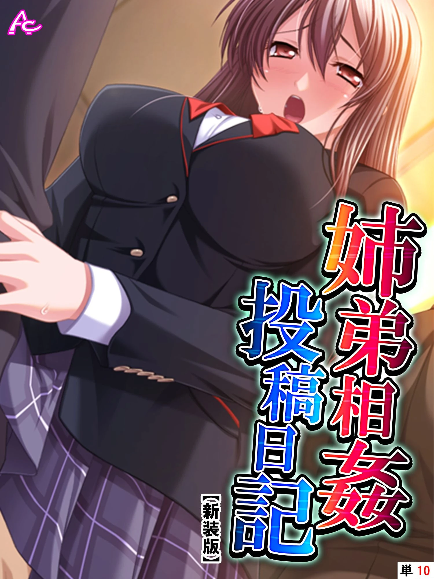 【新装版】姉弟相姦投稿日記 （単話） 最終話 エロ漫画 無料