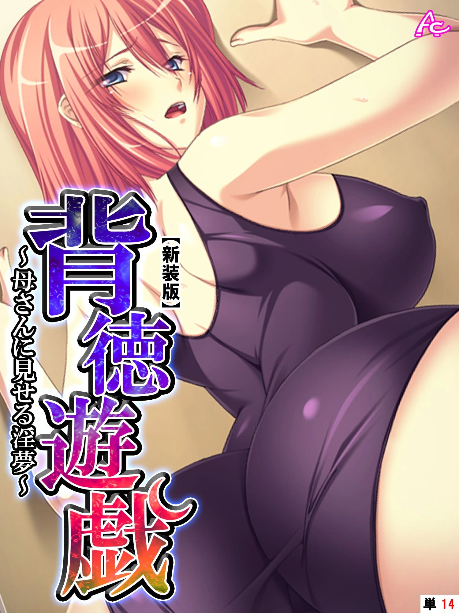 【新装版】背徳遊戯 〜母さんに見せる淫夢〜 （単話） 最終話 エロ漫画 無料