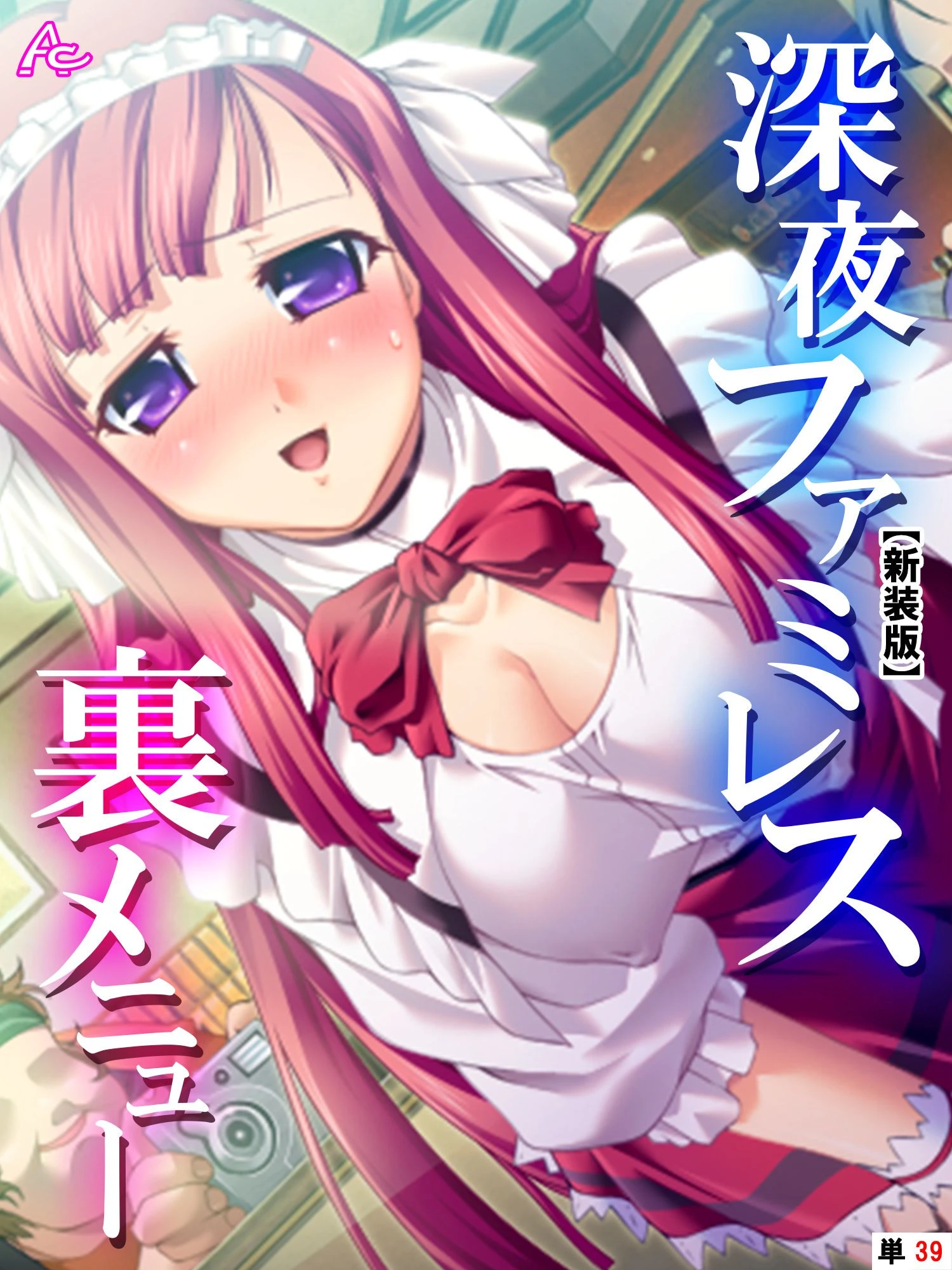 【新装版】深夜ファミレス裏メニュー 〜閉店時間は恥辱の始まり〜 （単話） 最終話 エロ漫画 無料