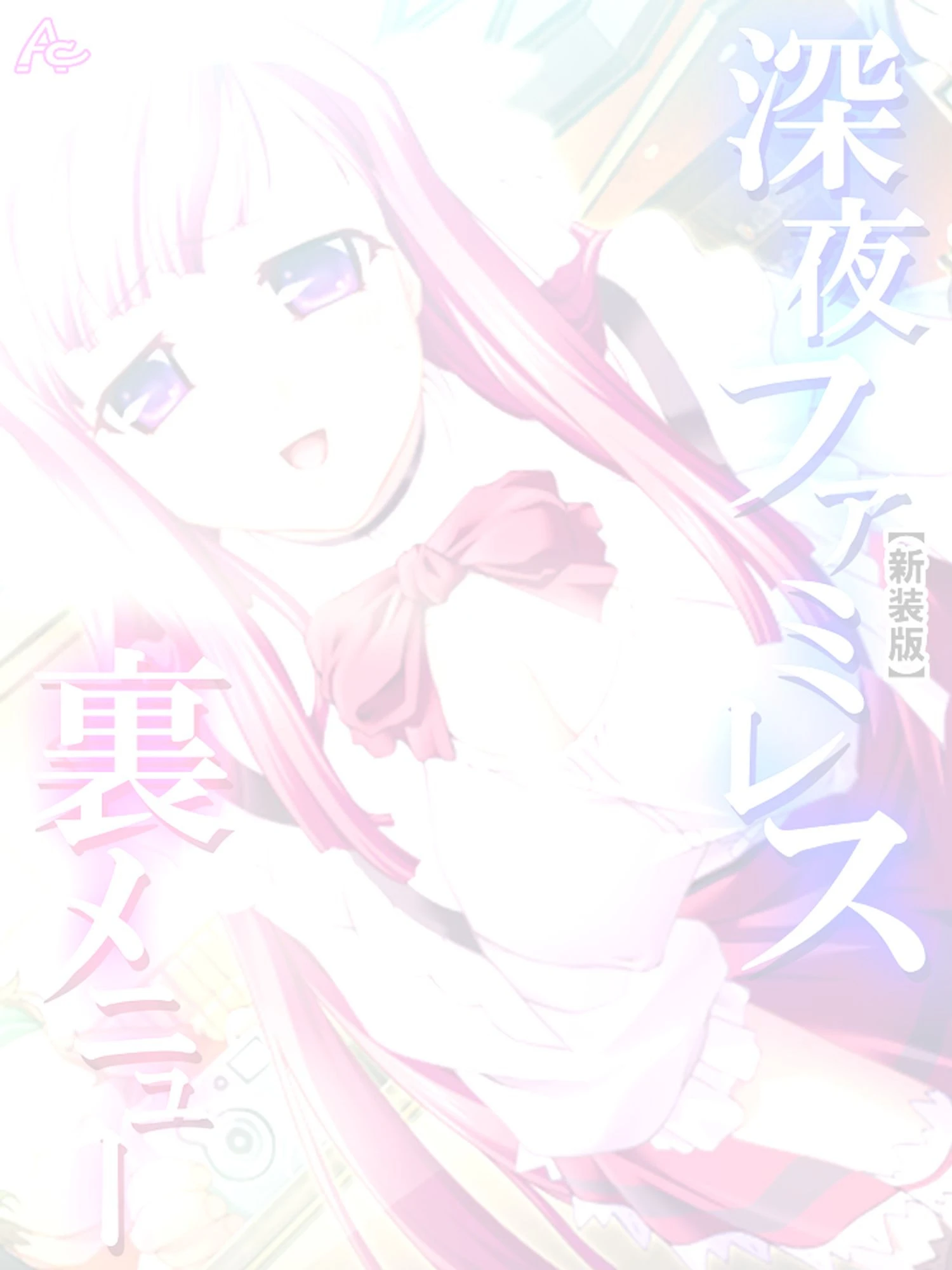 【新装版】深夜ファミレス裏メニュー 〜閉店時間は恥辱の始まり〜 （単話） 最終話 2ページ