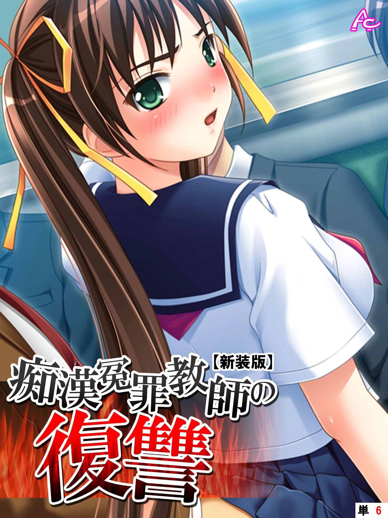 痴●冤罪教師の復讐（単話） エロ漫画 無料