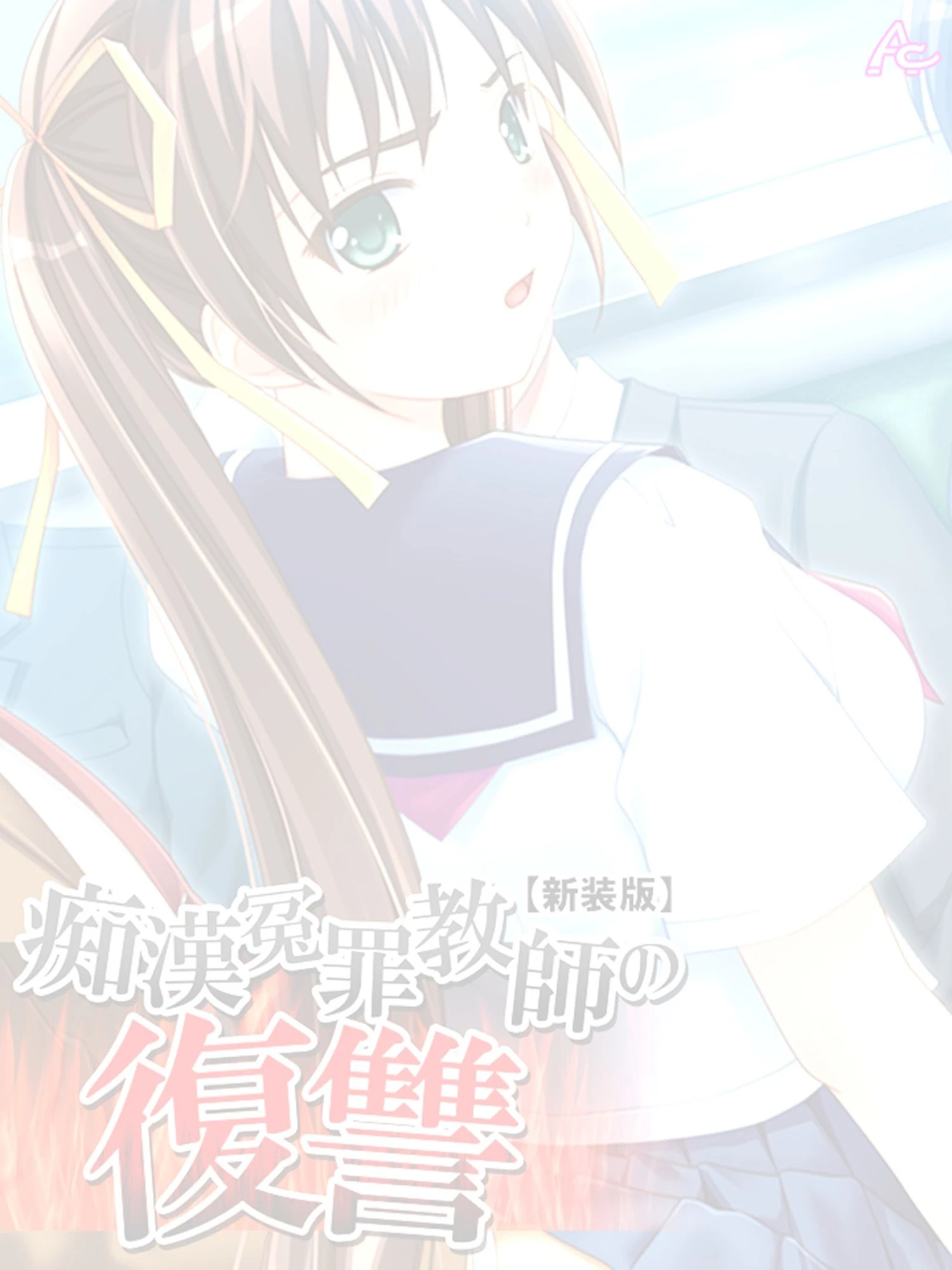 痴●冤罪教師の復讐（単話） 2ページ