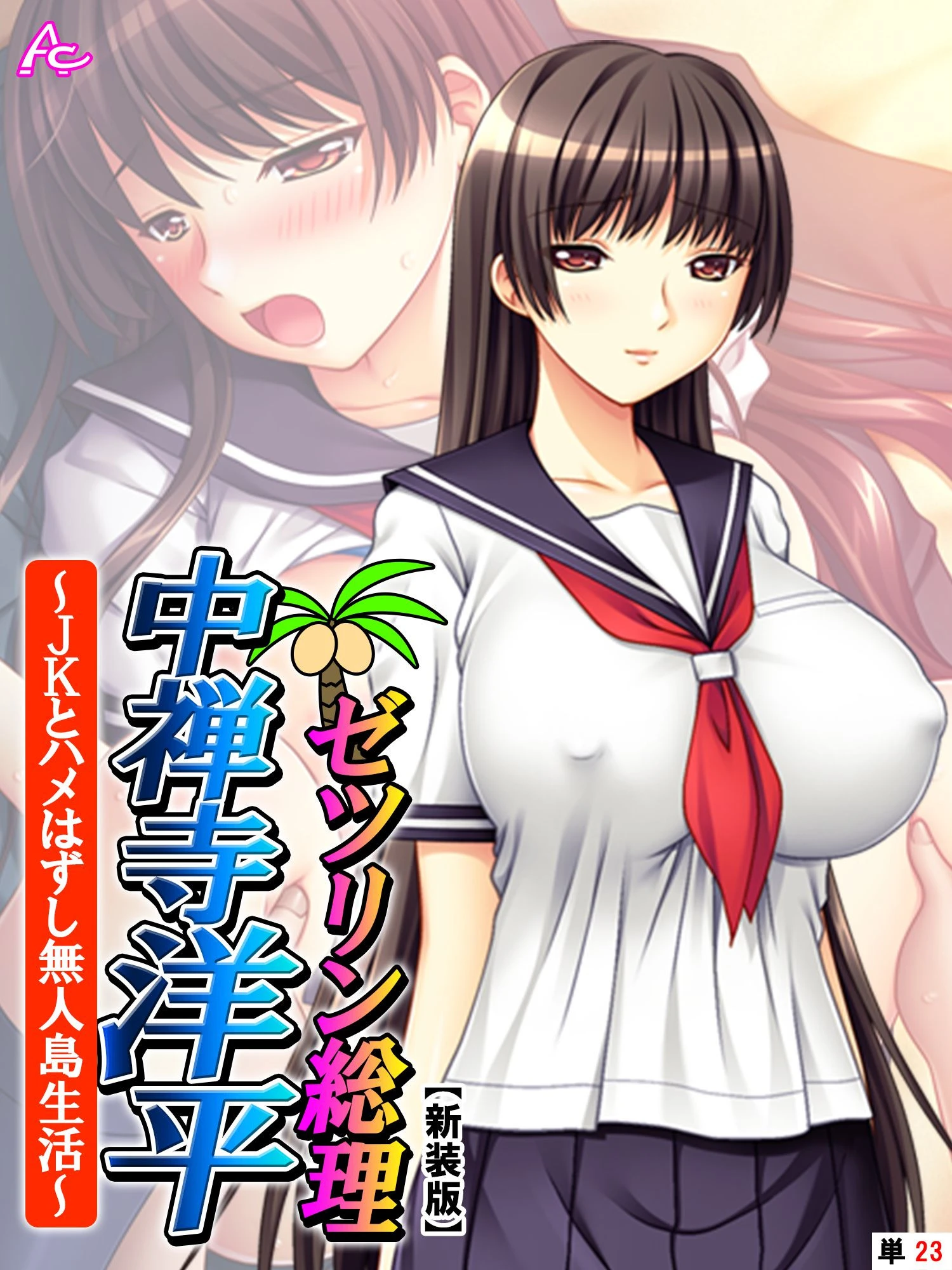 【新装版】ゼツリン総理 中禅寺洋平 〜JKとハメはずし無人島生活〜 （単話） 最終話 エロ漫画 無料