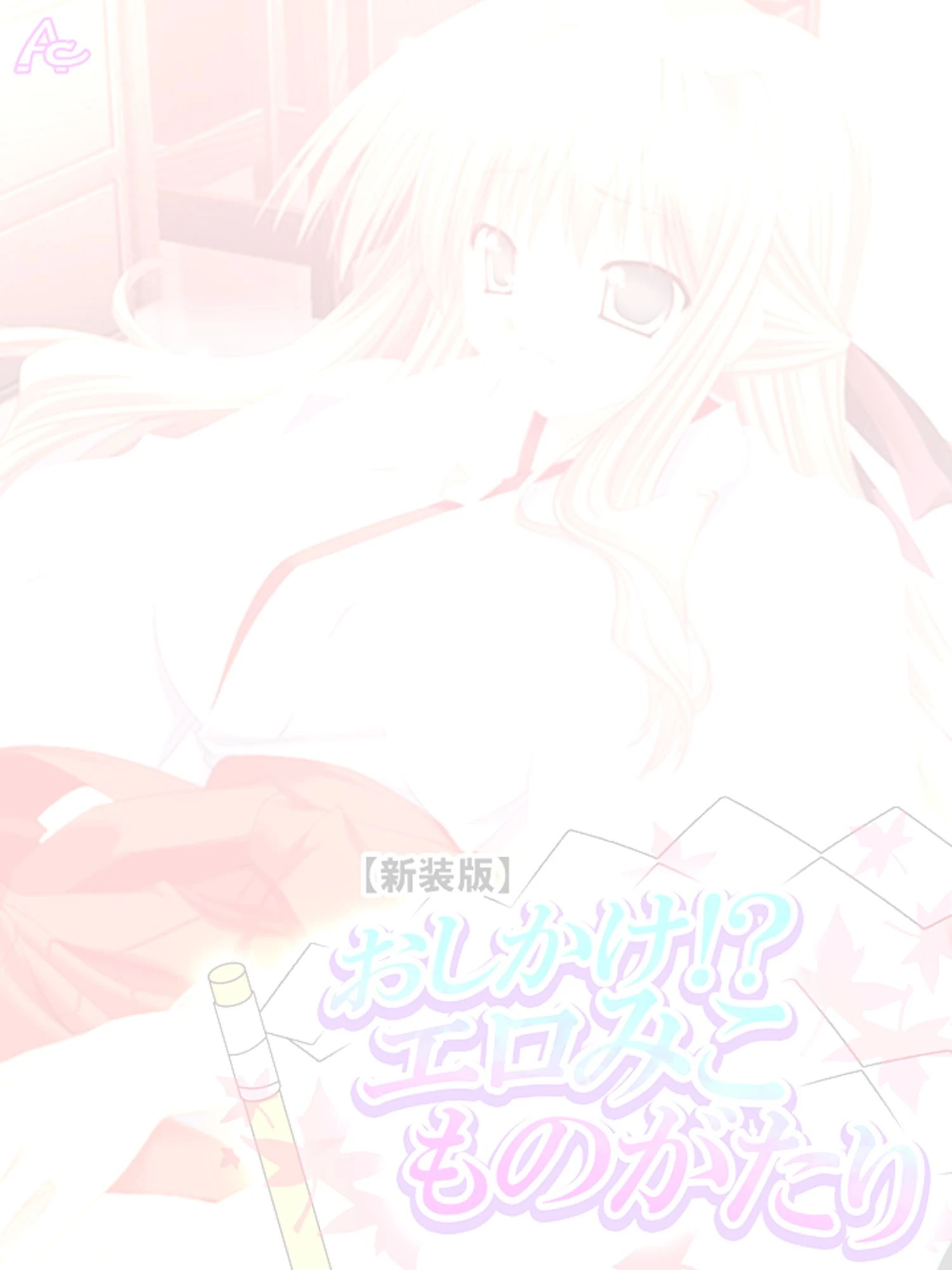 【新装版】おしかけ！？エロみこものがたり （単話） 最終話 2ページ