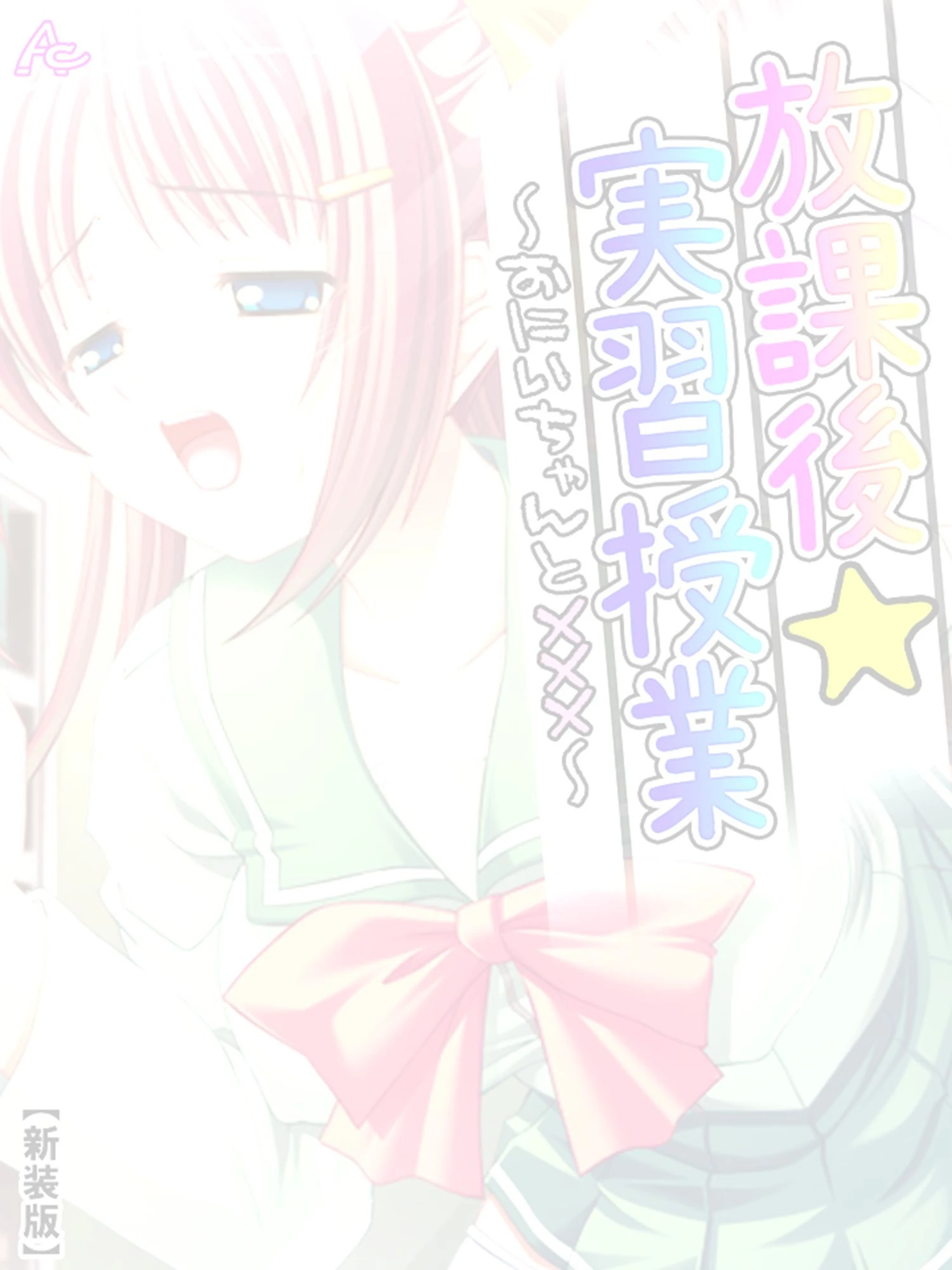 【新装版】放課後☆実習授業 〜おにいちゃんと×××〜 (単話) 10時間目 2ページ