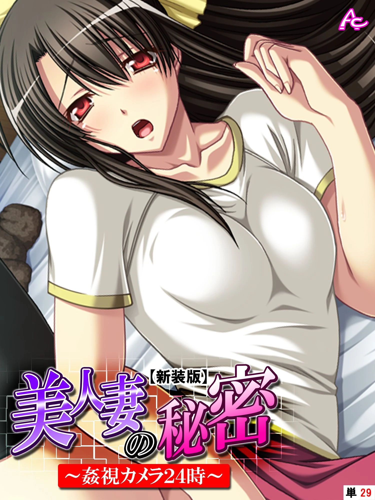 美人妻の秘密 〜姦視カメラ24時〜（単話） エロ漫画 無料