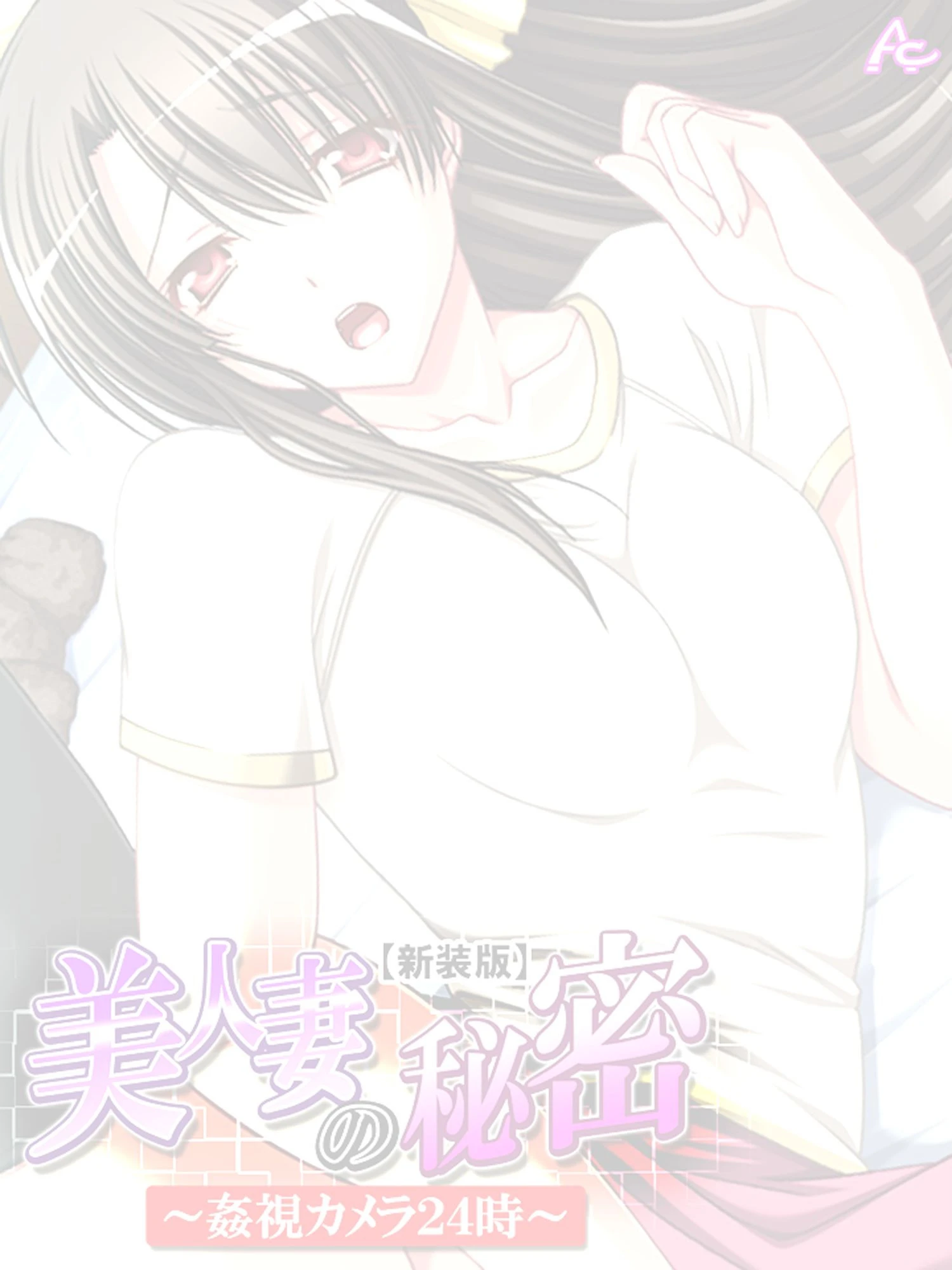 美人妻の秘密 〜姦視カメラ24時〜（単話） 2ページ