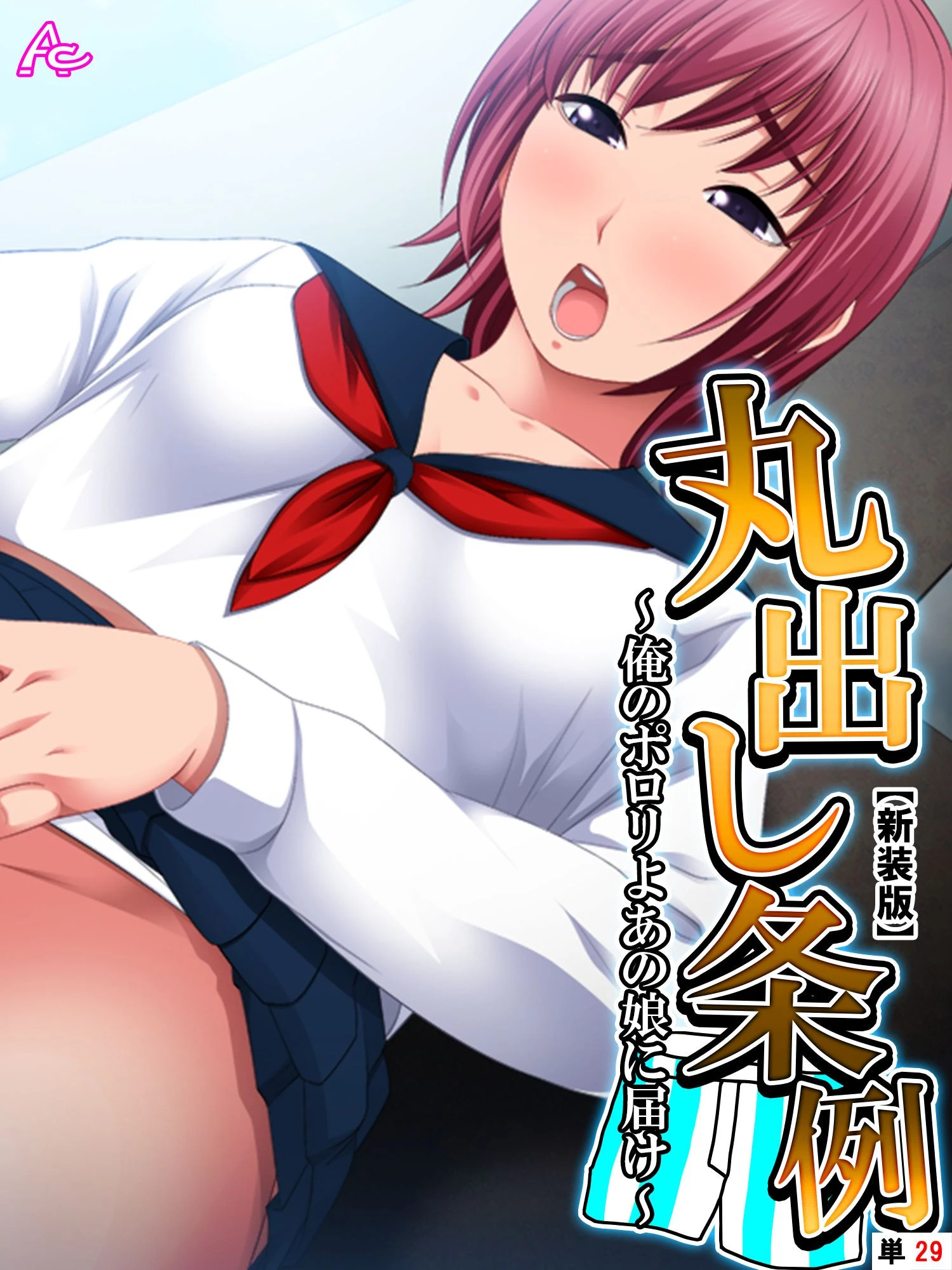 【新装版】丸出し条例 〜俺のポロリよあの娘に届け〜 （単話） 最終話 エロ漫画 無料