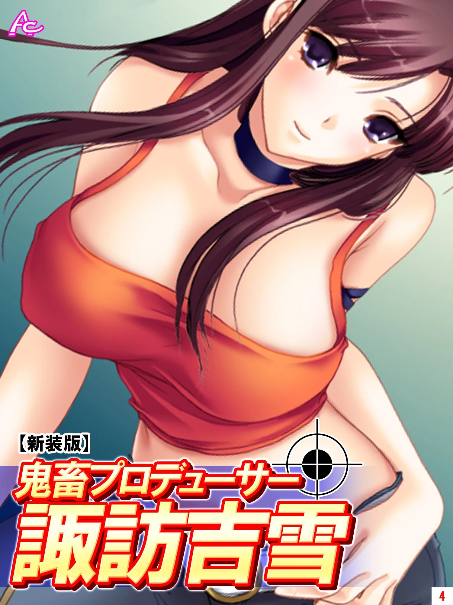 【新装版】鬼畜プロデューサー諏訪吉雪 第4巻 エロ漫画 無料