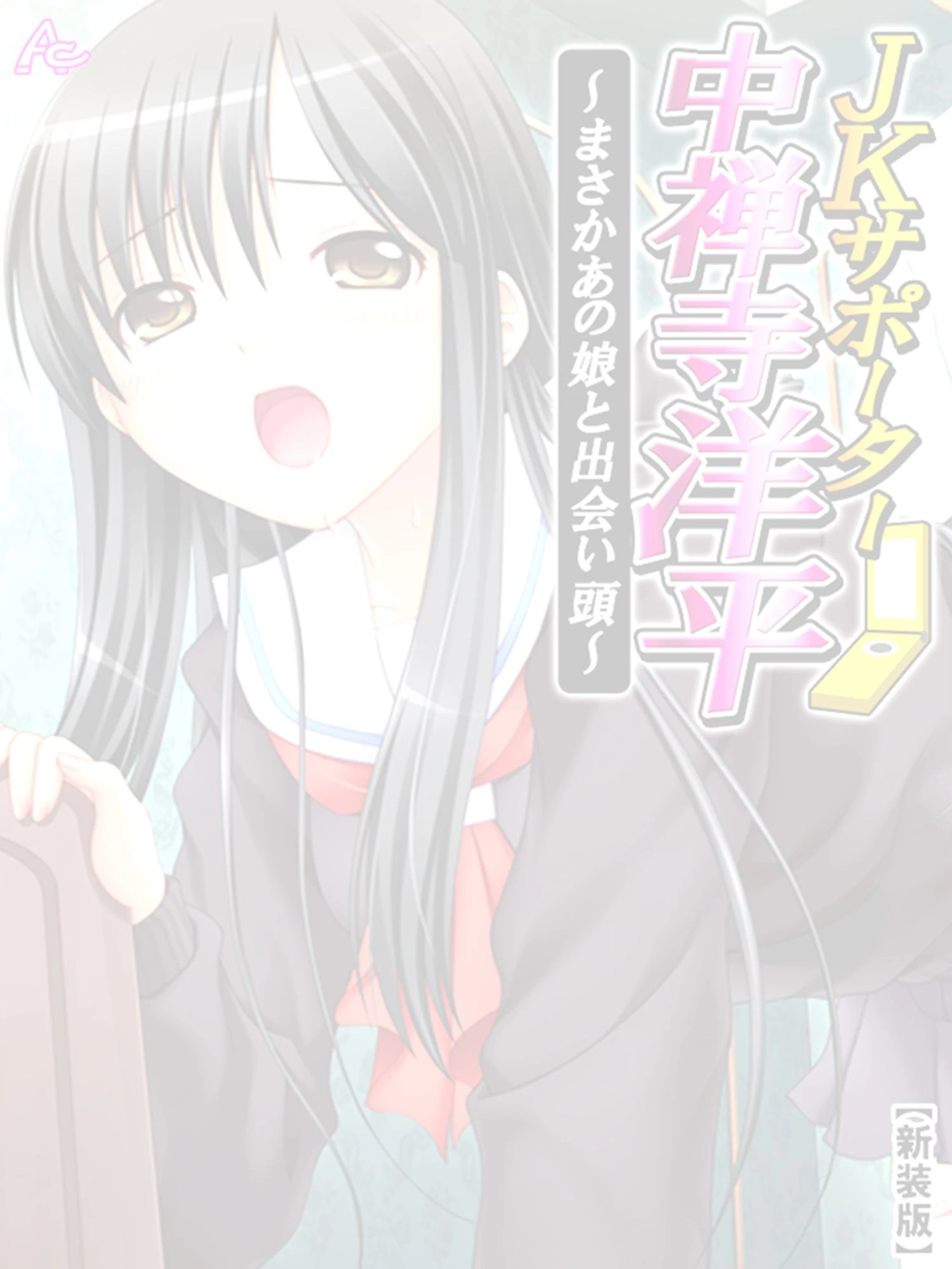 【新装版】JKサポーター 中禅寺洋平 〜まさかあの娘と出会い頭〜 （単話） 最終話 2ページ