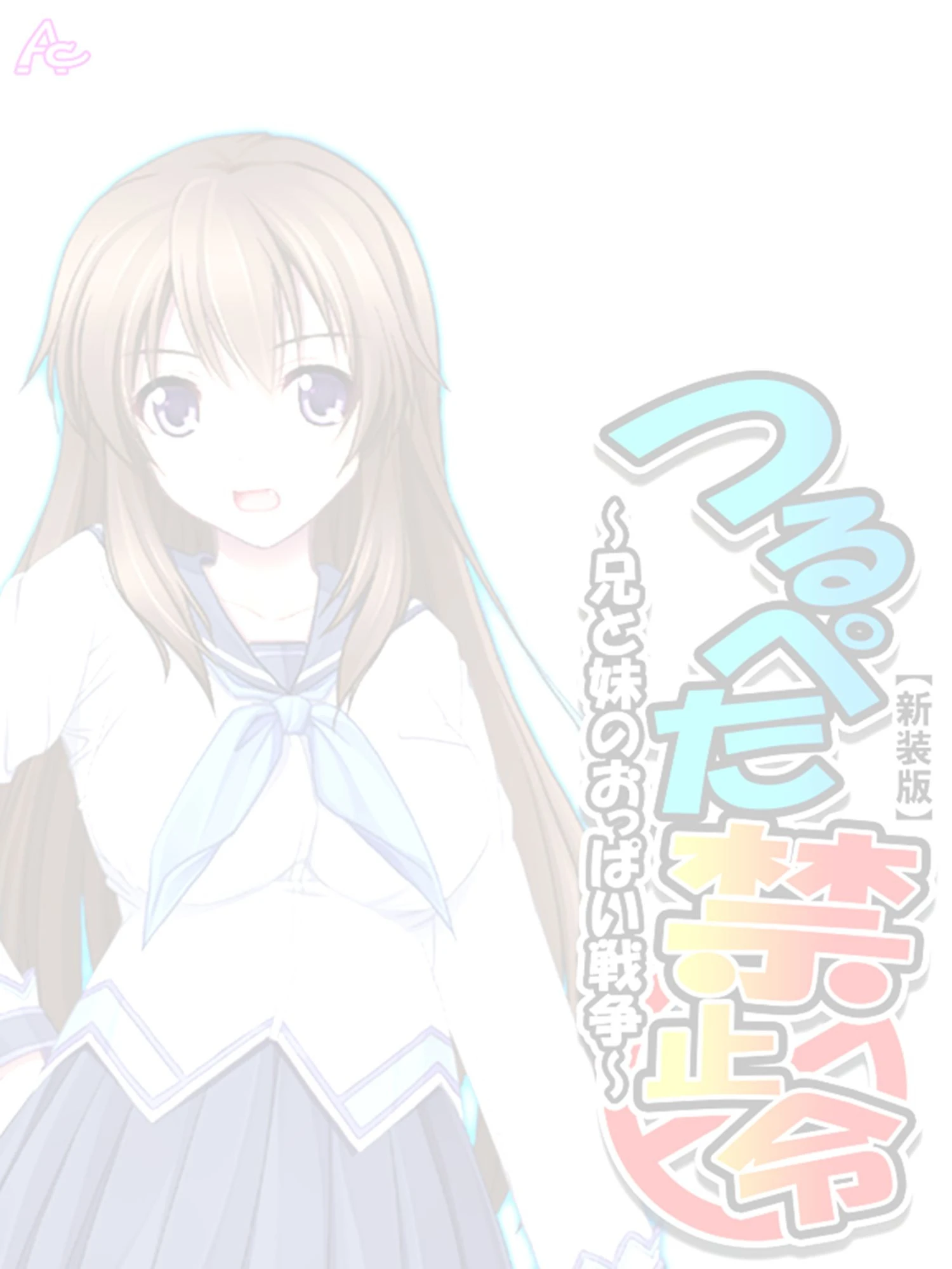 【新装版】つるぺた禁止令 〜兄と妹のおっぱい戦争〜 (単話) 最終話 2ページ