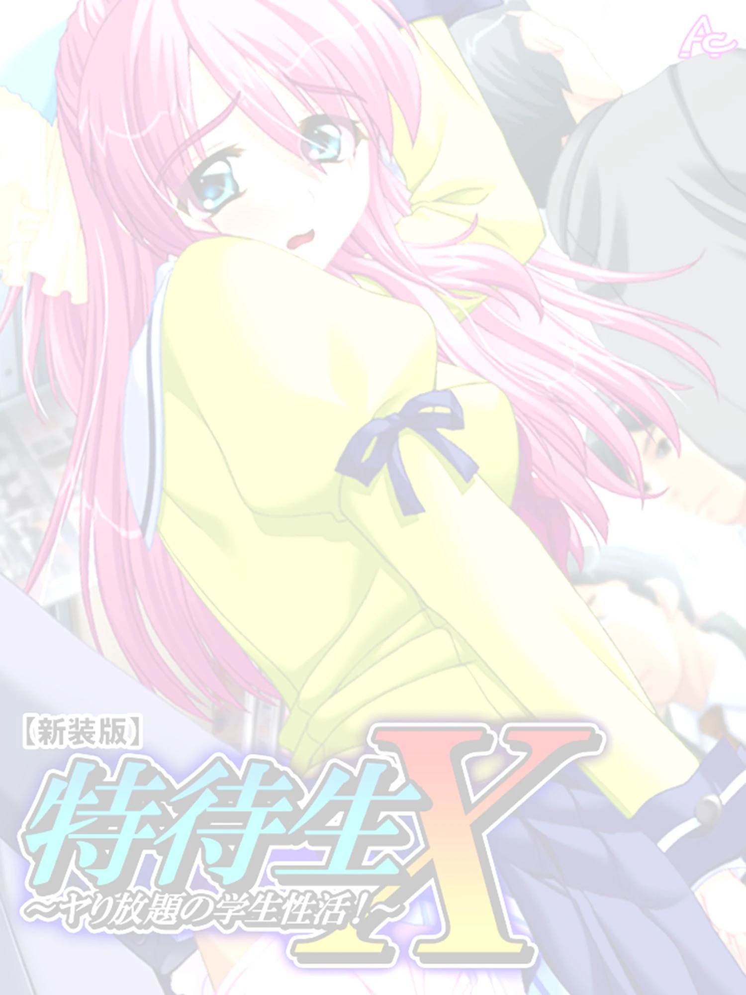 【新装版】特待生X 〜ヤり放題の学生性活！〜 （単話） 最終話 2ページ