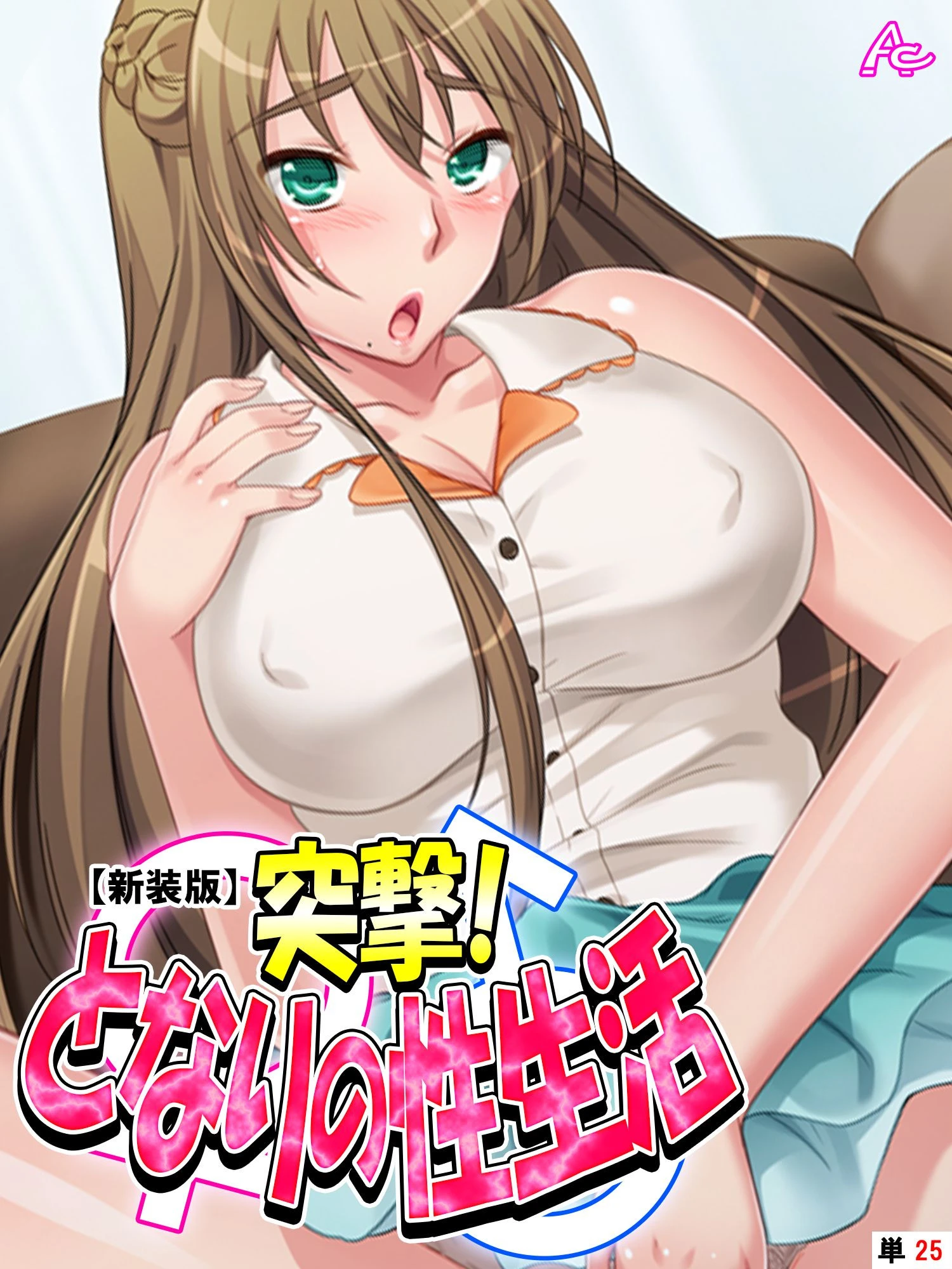 【新装版】突撃！となりの性生活 （単話） 最終回 エロ漫画 無料