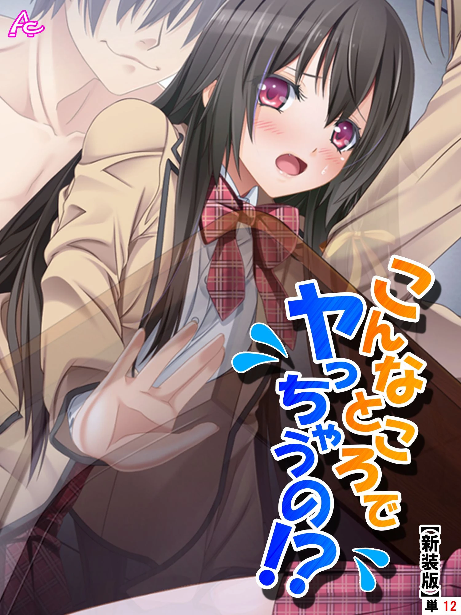 【新装版】こんなところでヤっちゃうの！？ 〜透明薬でマンネリ解消〜 （単話） 最終話 エロ漫画 無料