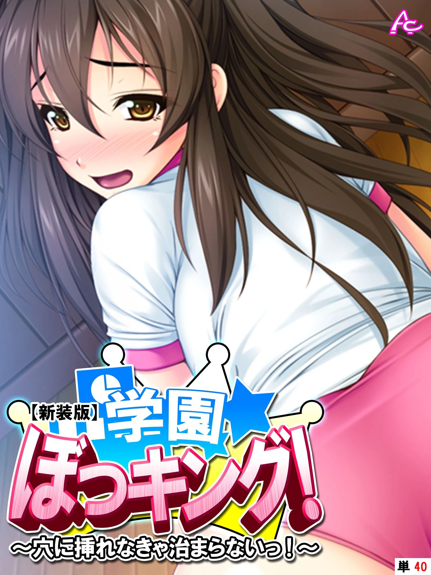 【新装版】学園ぼっキング！ 〜穴に挿れなきゃ治まらないっ！？〜 （単話） 最終話 エロ漫画 無料