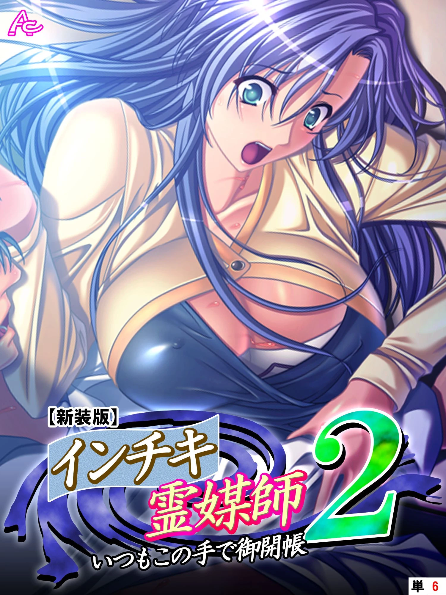 【新装版】インチキ霊媒師 いつもこの手で御開帳 2 （単話） 高萩ゆき編 最終話 エロ漫画 無料