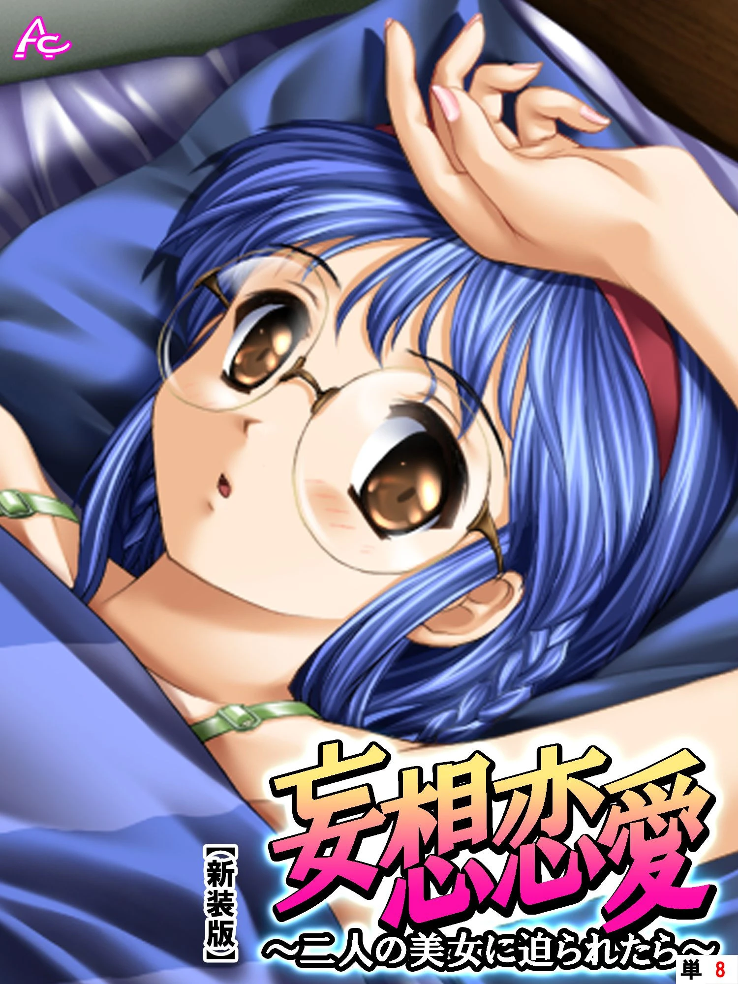 妄想恋愛（単話） エロ漫画 無料