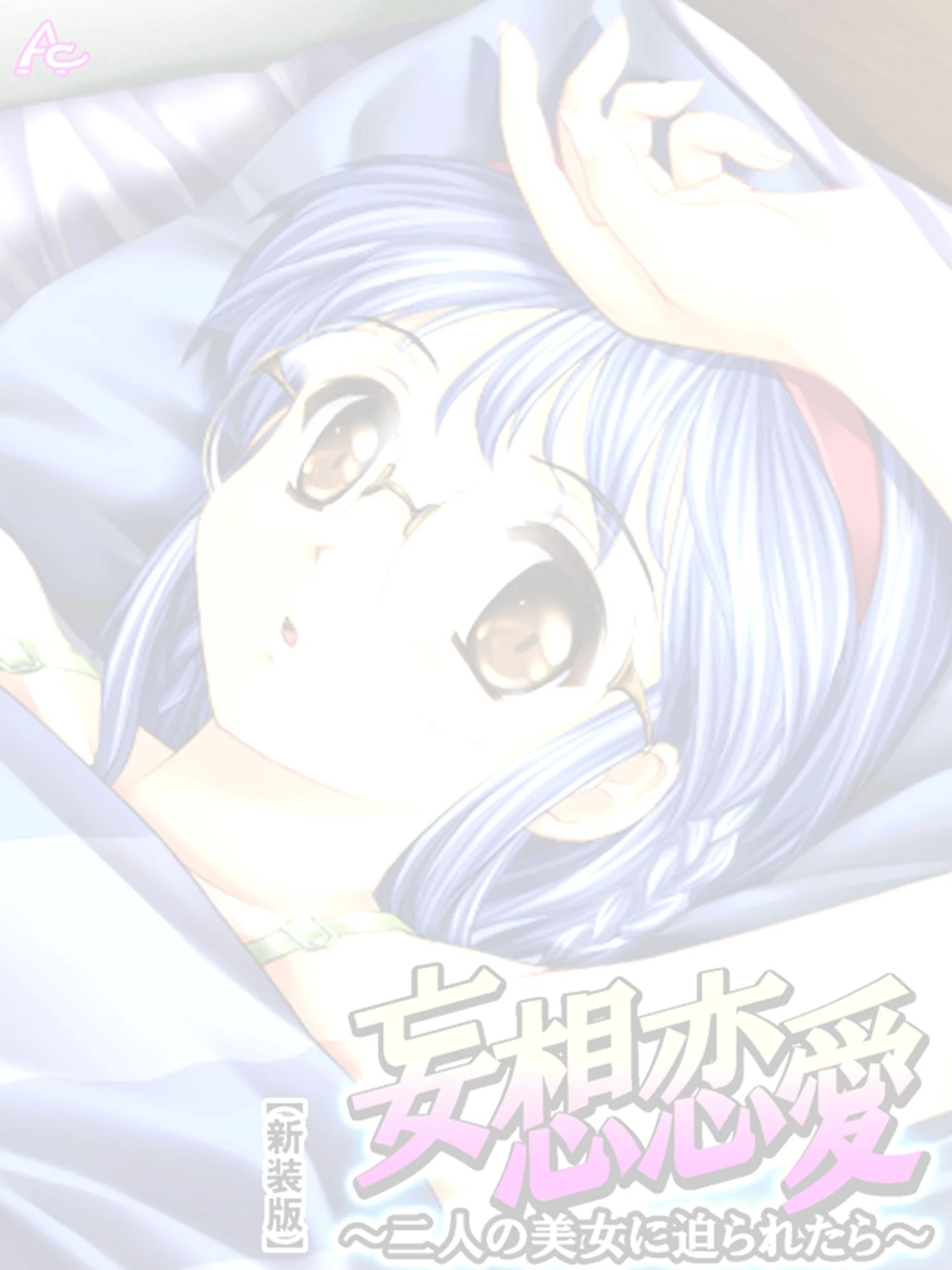妄想恋愛(単話) 2ページ