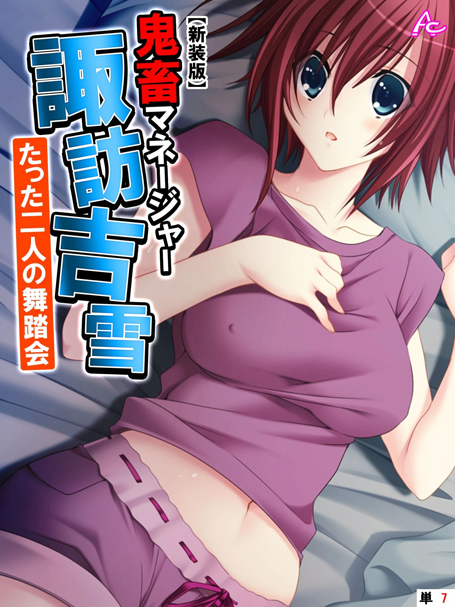 【新装版】鬼畜マネージャー諏訪吉雪 〜たった二人の舞踏会〜 （単話） 最終話 エロ漫画 無料