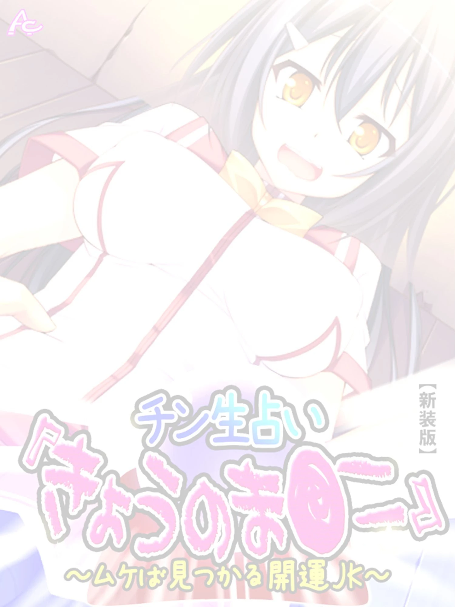 【新装版】チン生占い『きょうのま●こ』 〜ムケば見つかる開運JK〜 （単話） 最終話 2ページ