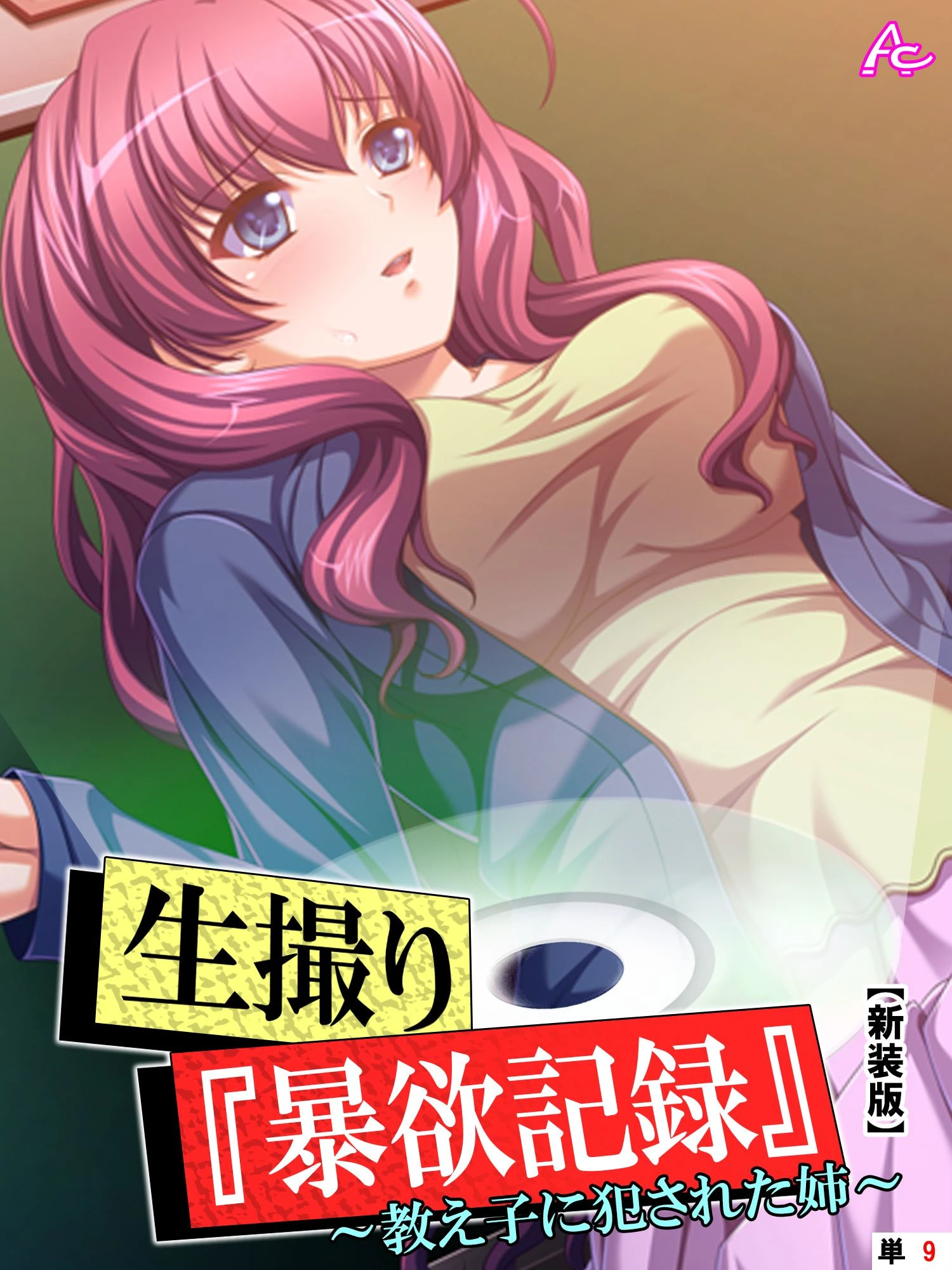 【新装版】生撮り『暴欲記録』 （単話） 最終話 エロ漫画 無料