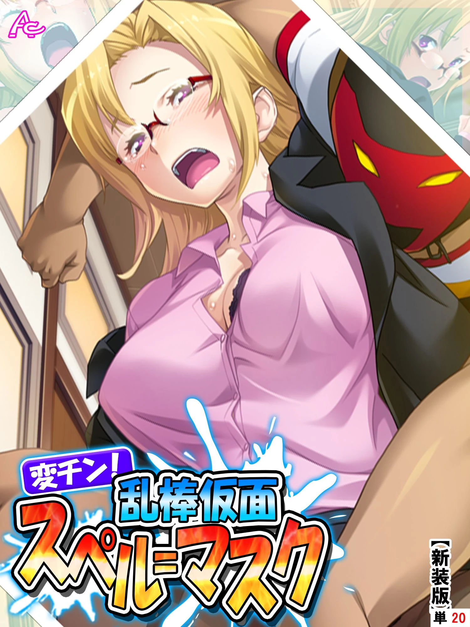 【新装版】変チン！乱棒仮面スペル=マスク 〜これは体罰ではない、お仕置きだ〜 （単話） 最終話 エロ漫画 無料