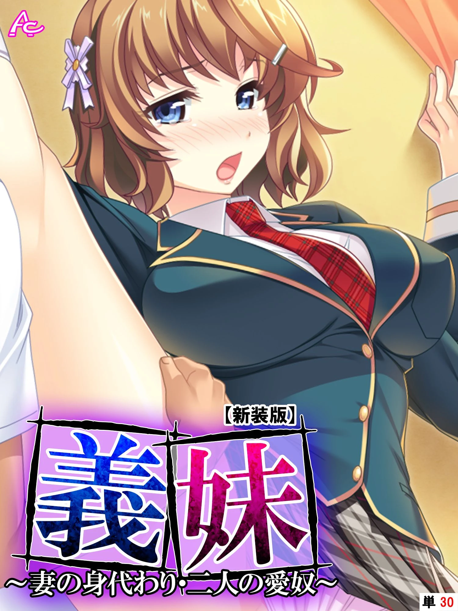 【新装版】義妹 〜妻の身代わり・二人の愛奴〜 （単話） 最終話 エロ漫画 無料