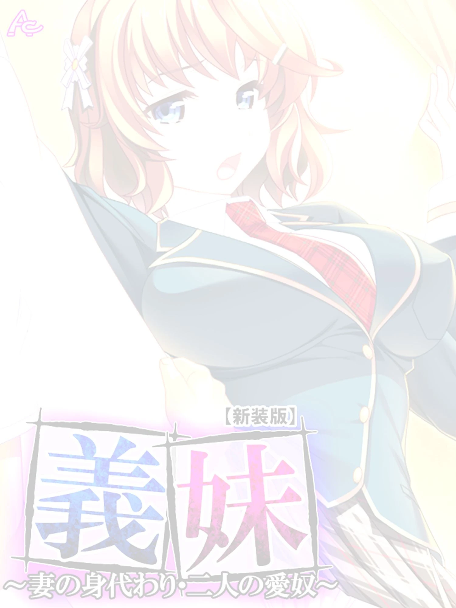 【新装版】義妹 〜妻の身代わり・二人の愛奴〜 （単話） 最終話 2ページ