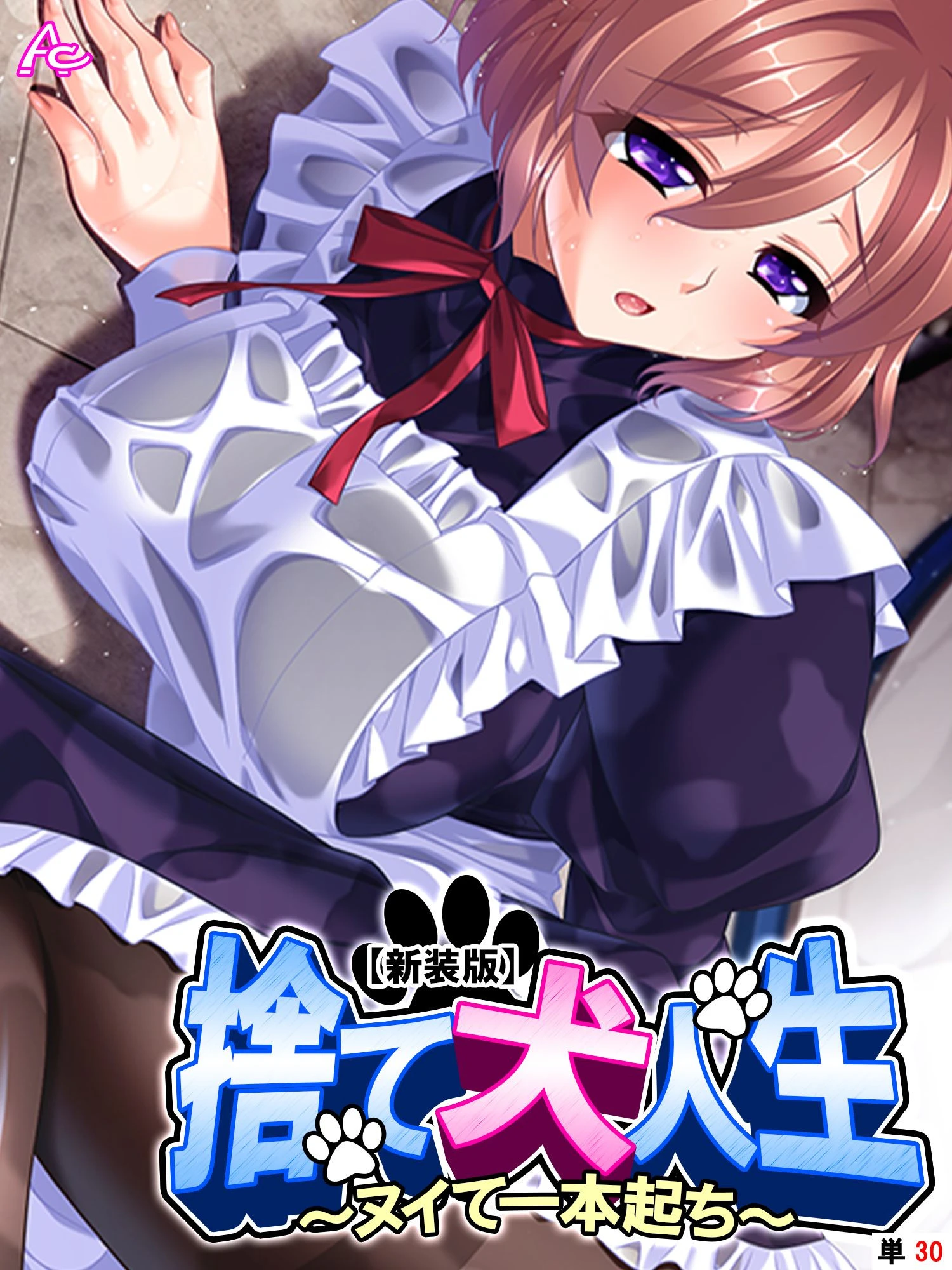 【新装版】捨て犬人生 〜ヌイて一本起ち〜 （単話） 最終話 エロ漫画 無料