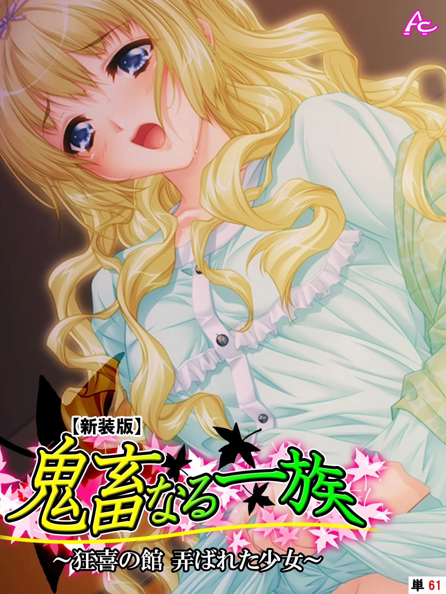 鬼畜なる一族（単話） エロ漫画 無料