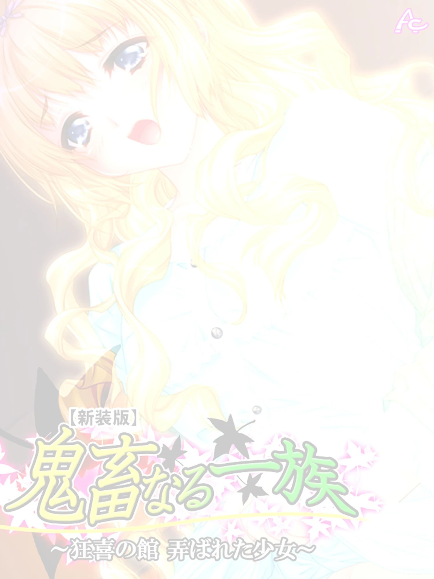 鬼畜なる一族(単話) 2ページ