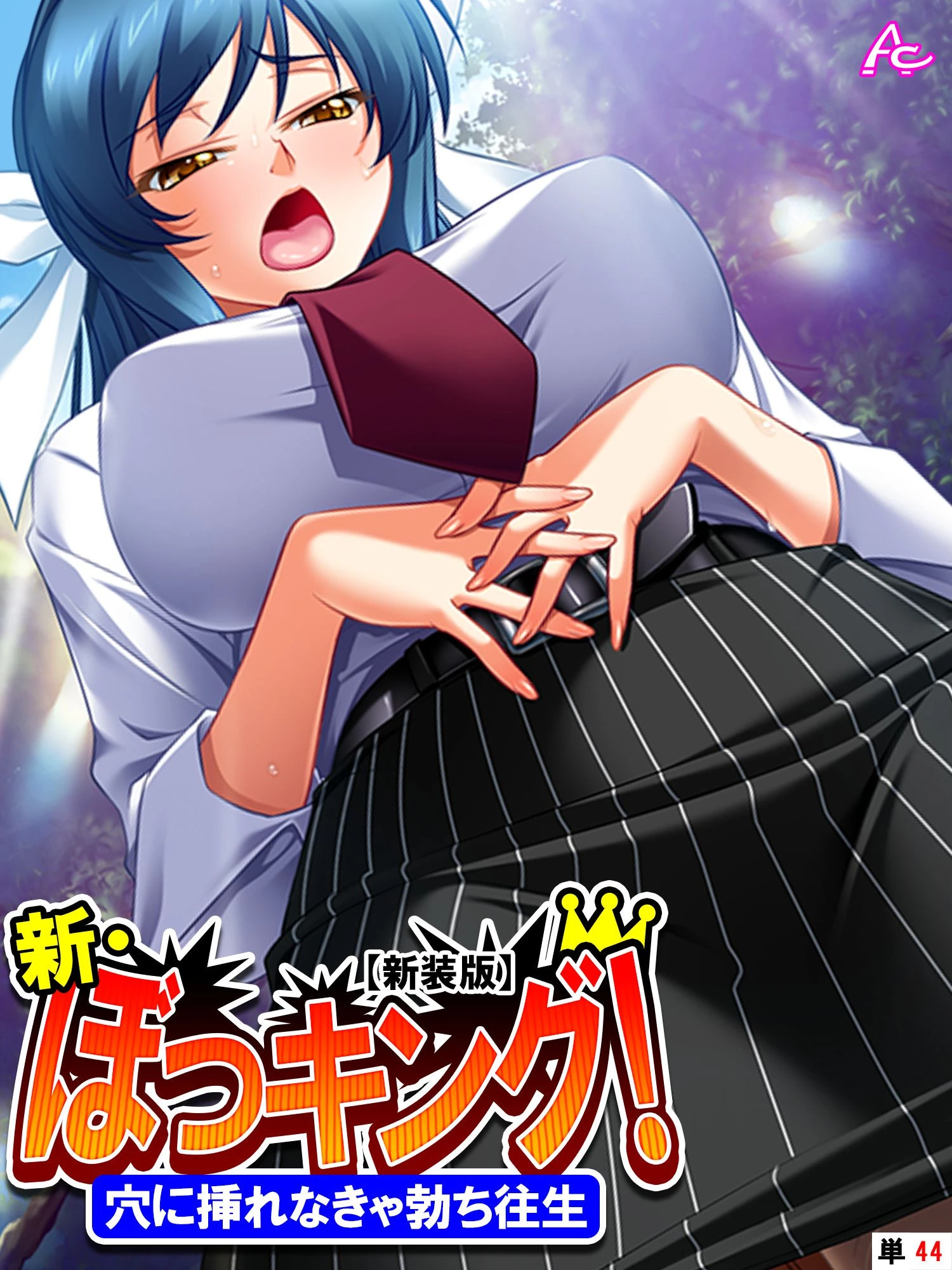 【新装版】新・ぼっキング！ 〜穴に挿れなきゃ勃ち往生〜 （単話） 第44話 エロ漫画 無料