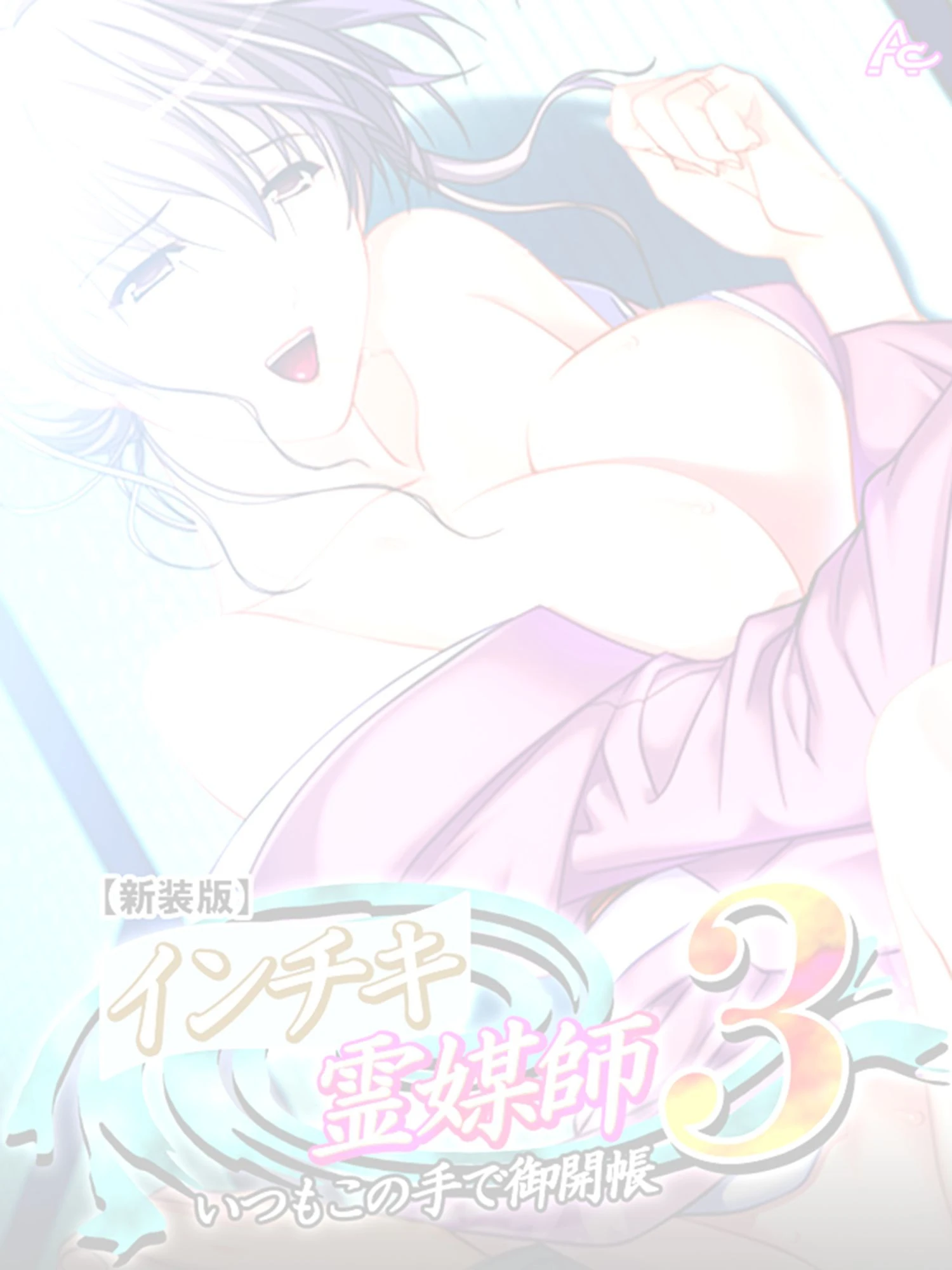 【新装版】インチキ霊媒師 いつもこの手で御開帳 3 （単話） 秋島沙夜子編 最終話 2ページ