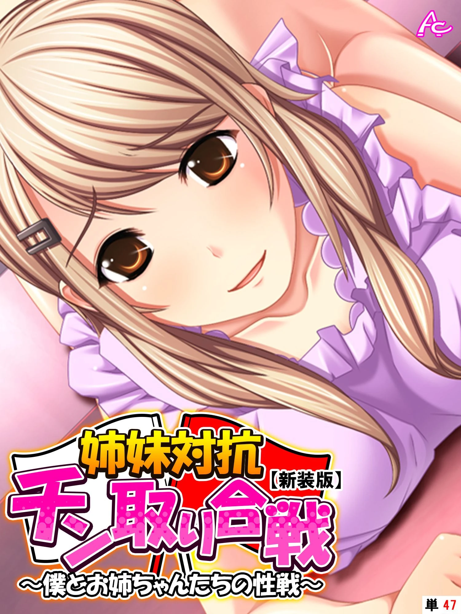 【新装版】姉妹対抗チン取り合戦 〜僕とお姉ちゃんたちの性戦〜 （単話） 最終話 エロ漫画 無料