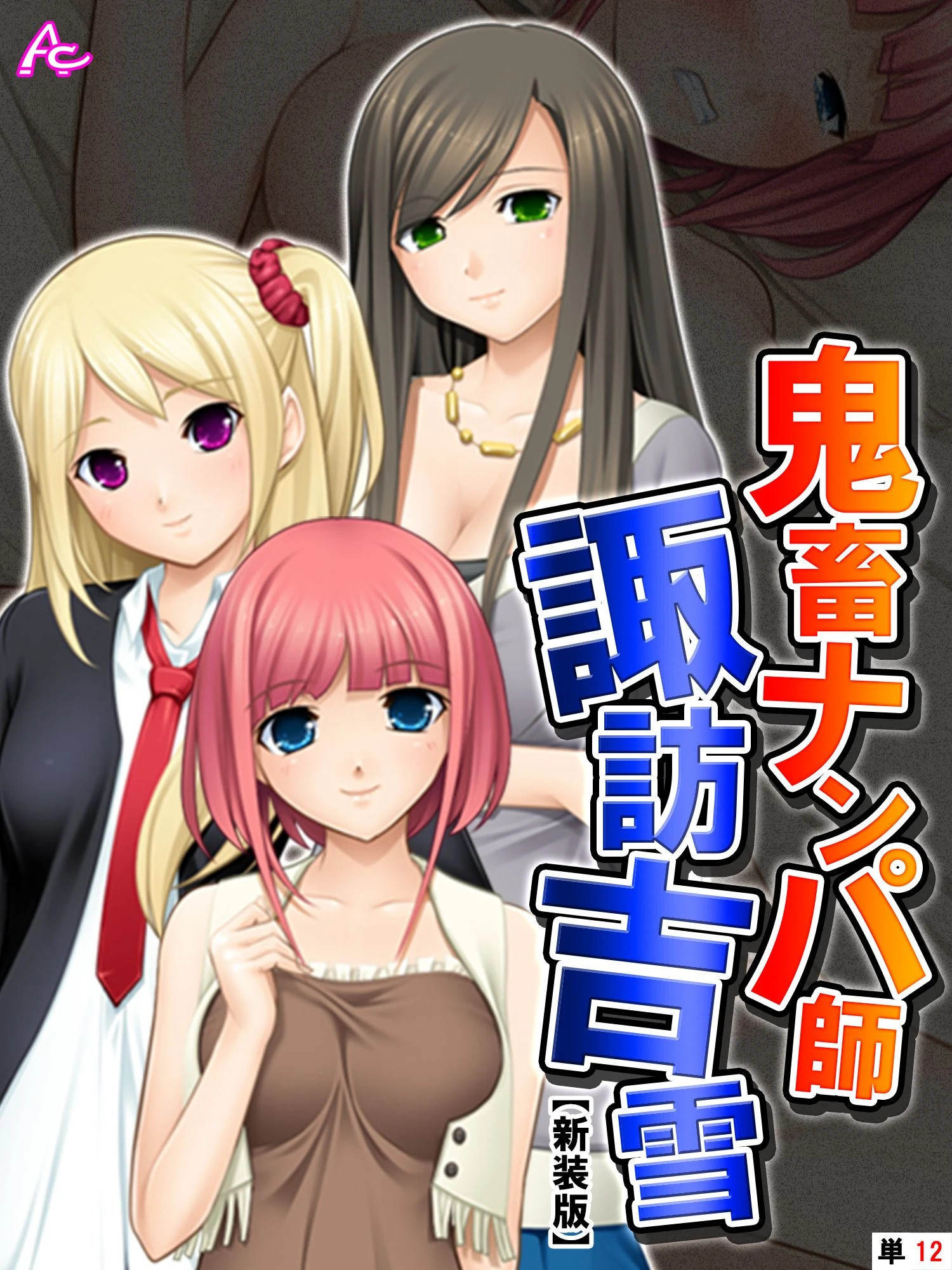 【新装版】鬼畜ナンパ師 諏訪吉雪 （単話） 最終話 エロ漫画 無料