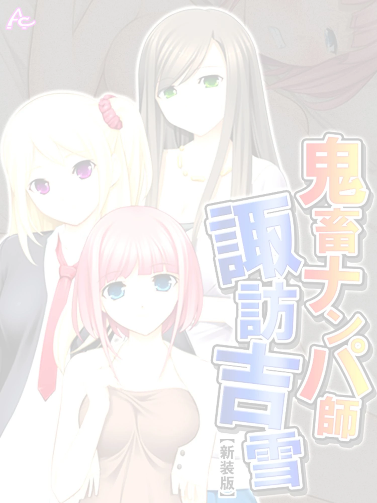 【新装版】鬼畜ナンパ師 諏訪吉雪 （単話） 最終話 2ページ