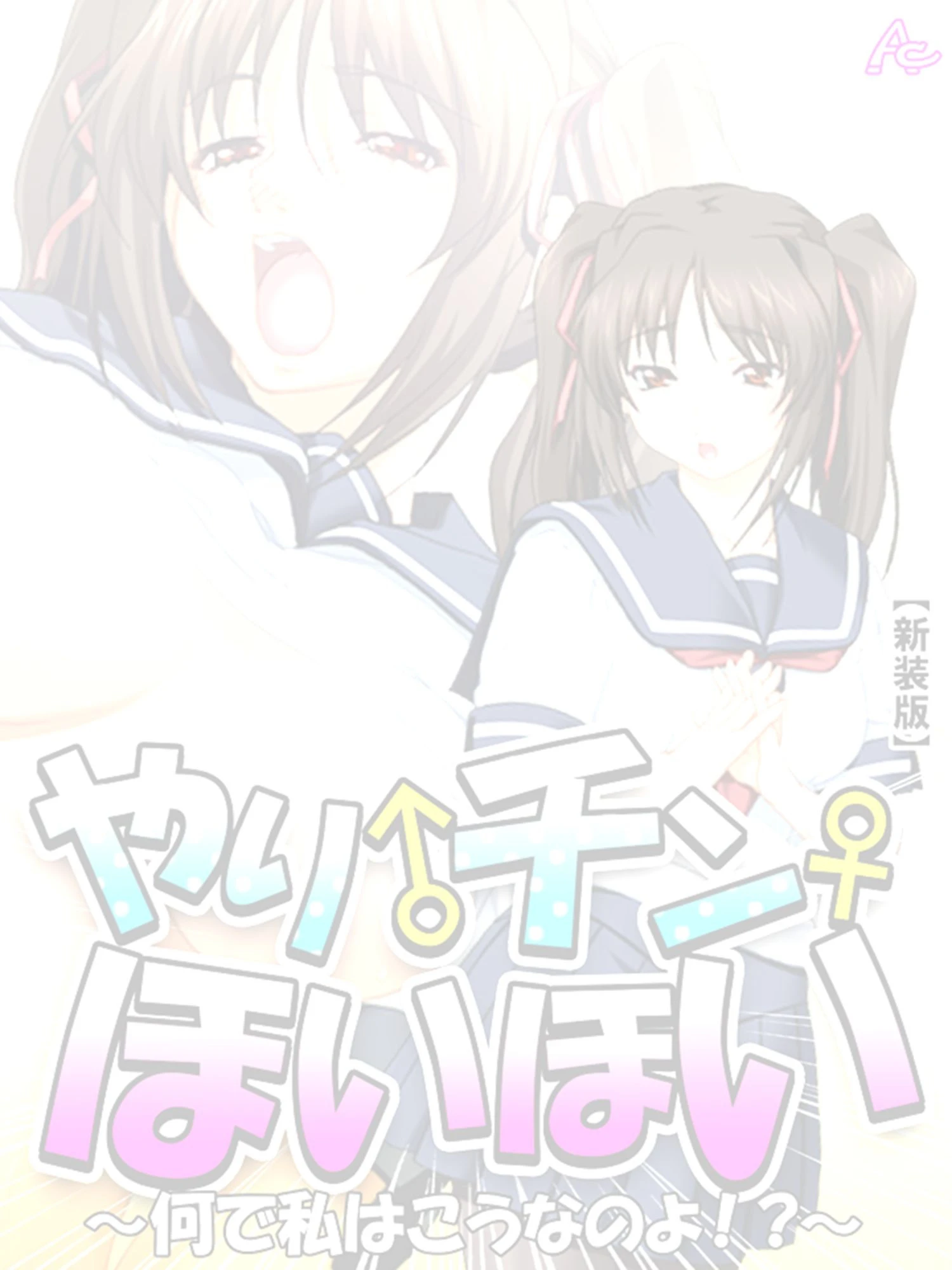 【新装版】やり♂チン♀ほいほい 〜何で私はこうなのよ！？〜 （単話） 最終話 2ページ