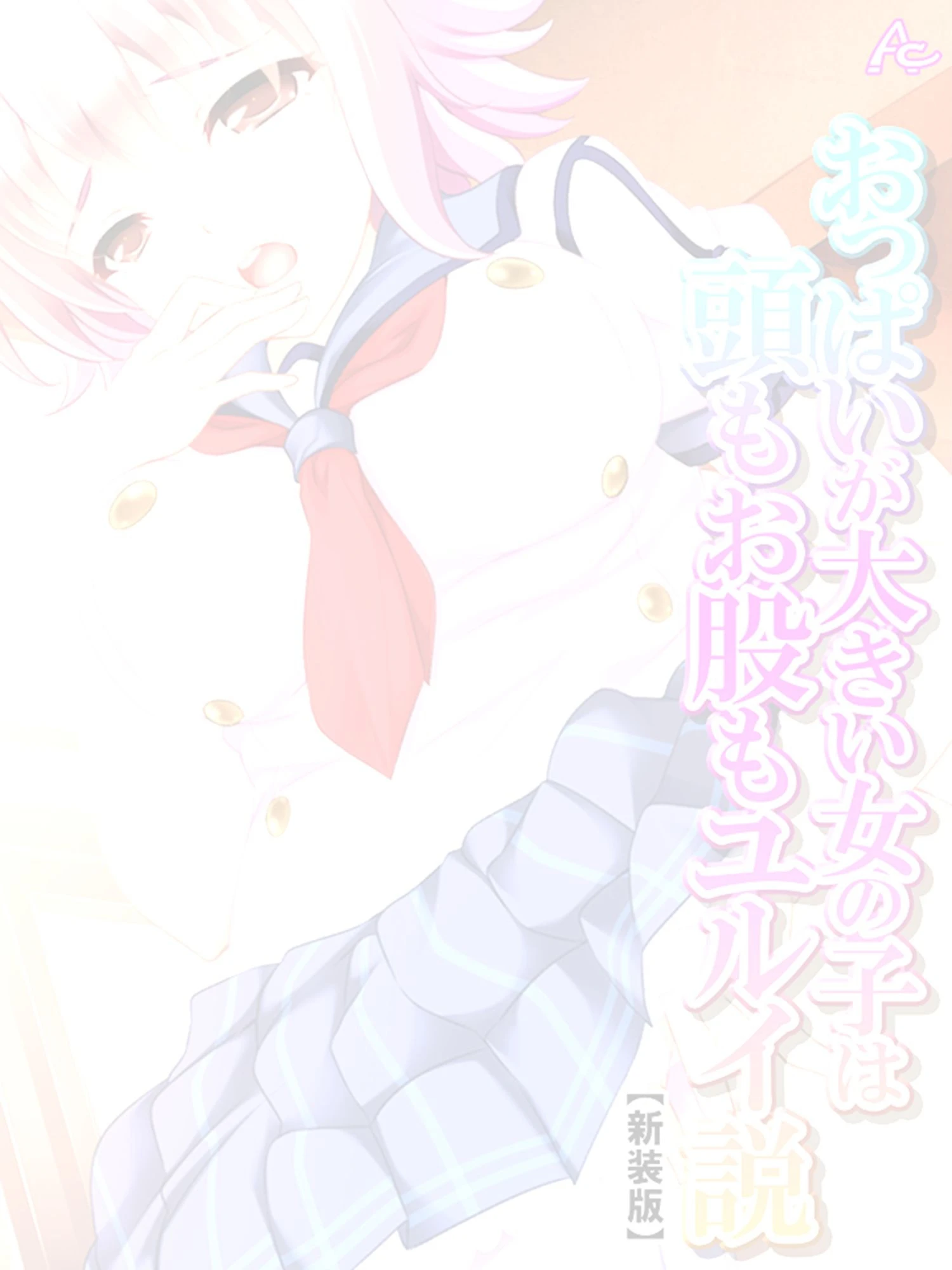 【新装版】おっぱいが大きい女の子は頭もお股もユルイ説 （単話） 最終話 2ページ