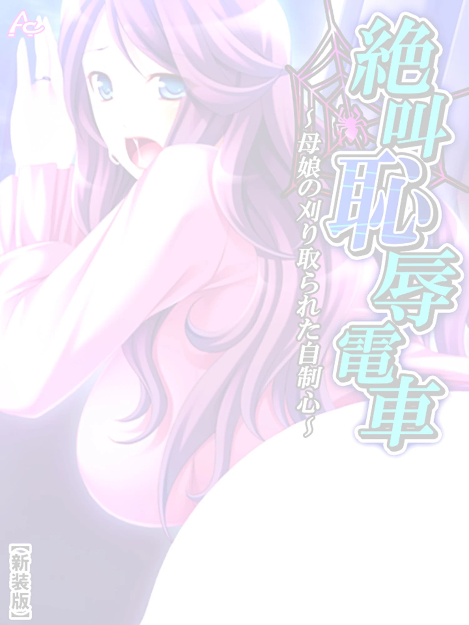 【新装版】絶叫恥辱電車〜母娘の刈り取られた自制心〜 (単話) 最終話 2ページ