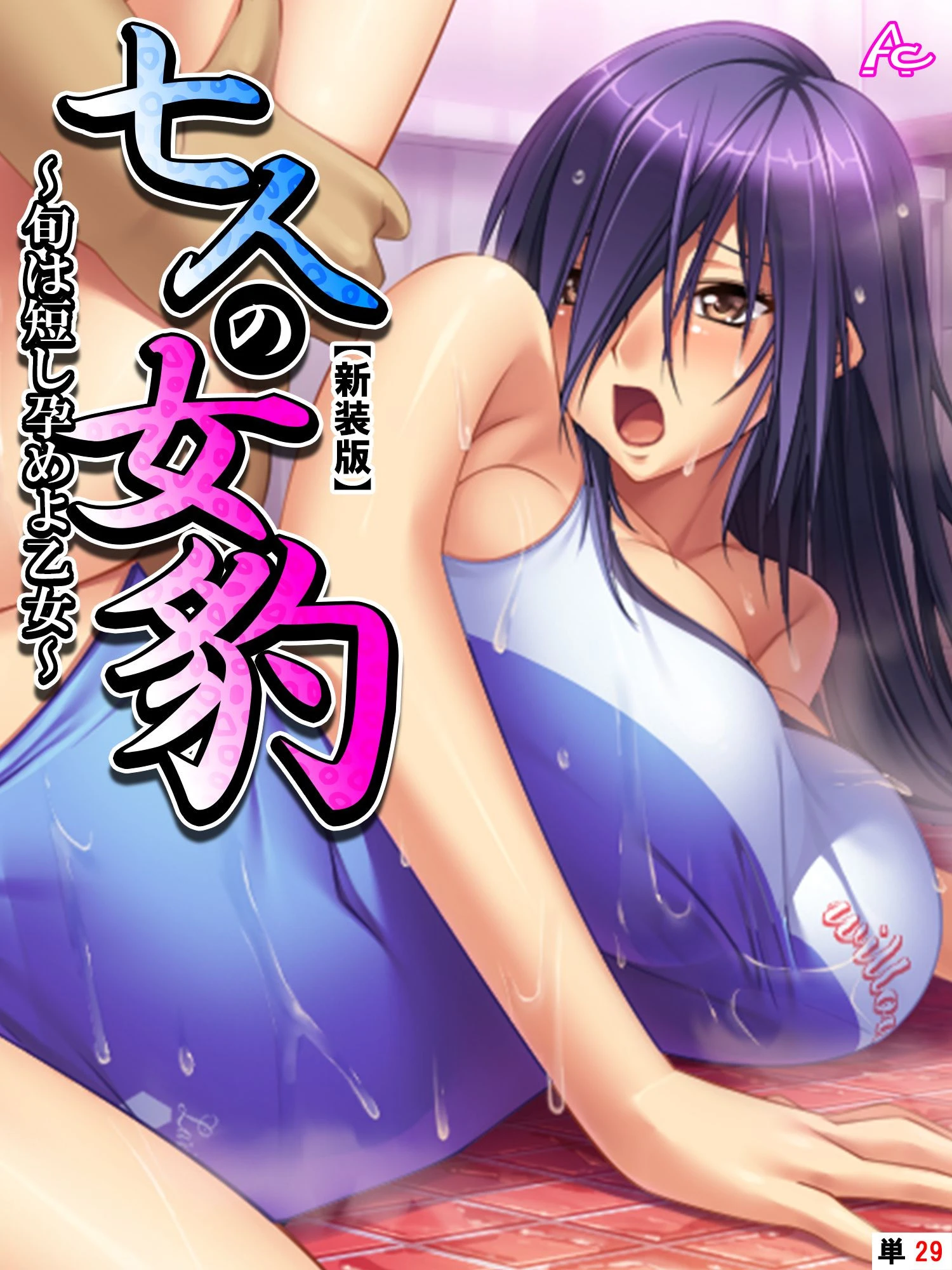 【新装版】七人の女豹 〜旬は短し孕めよ乙女〜 （単話） 最終話 エロ漫画 無料