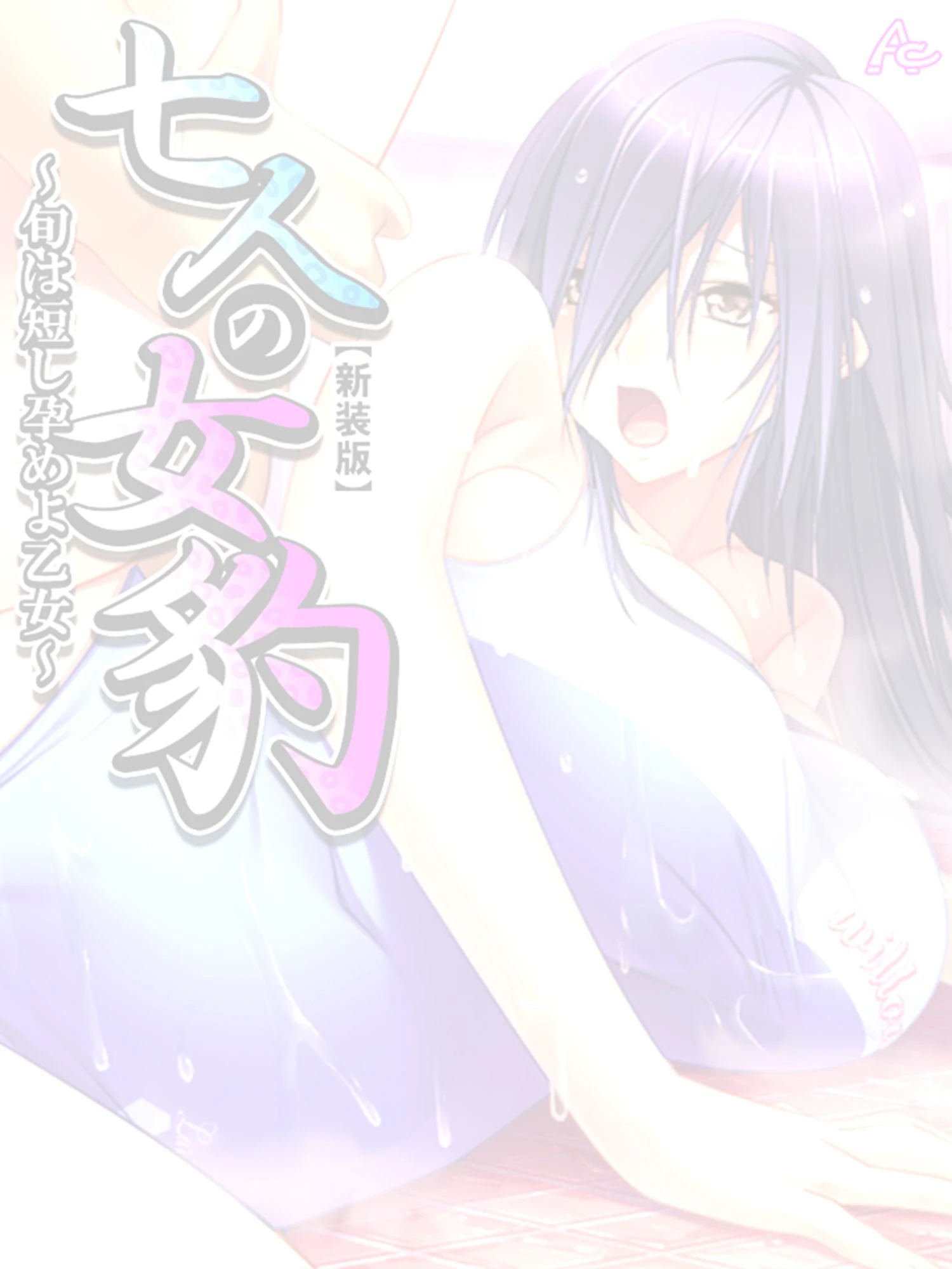 【新装版】七人の女豹 〜旬は短し孕めよ乙女〜 （単話） 最終話 2ページ