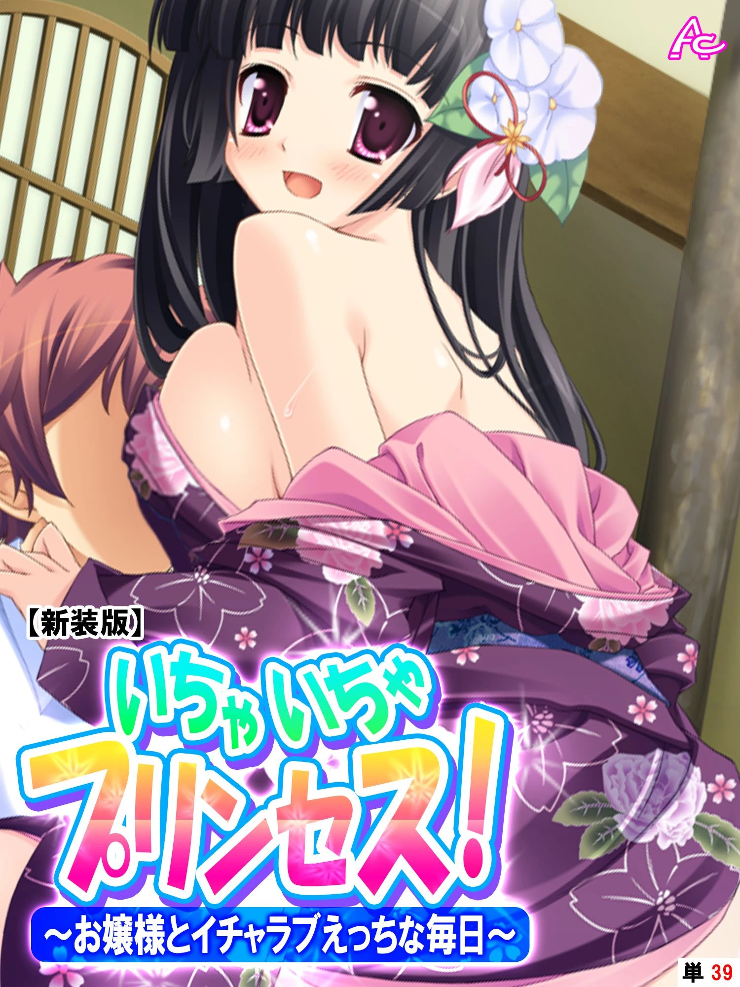 【新装版】いちゃいちゃプリンセス！〜お嬢様とイチャラブえっちな毎日〜 （単話） 最終話 エロ漫画 無料