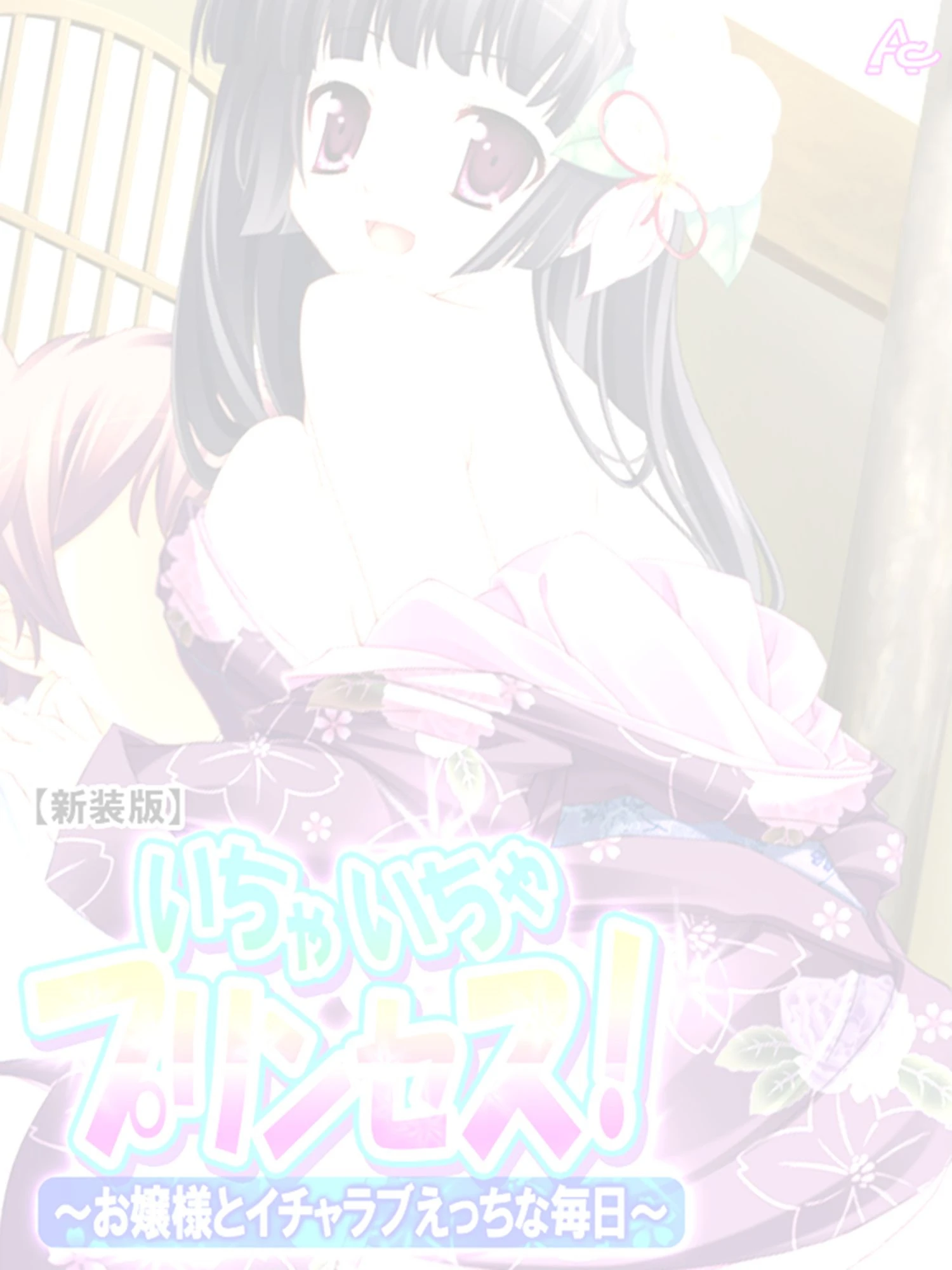 【新装版】いちゃいちゃプリンセス！〜お嬢様とイチャラブえっちな毎日〜 （単話） 最終話 2ページ