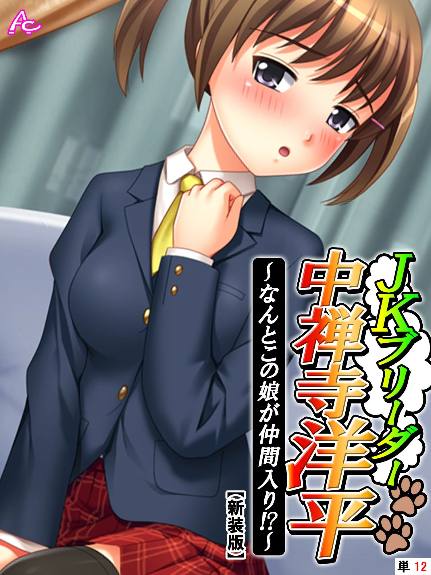 【新装版】JKブリーダー 中禅寺洋平 〜なんとこの娘が仲間入り！？〜 （単話） 最終話 エロ漫画 無料