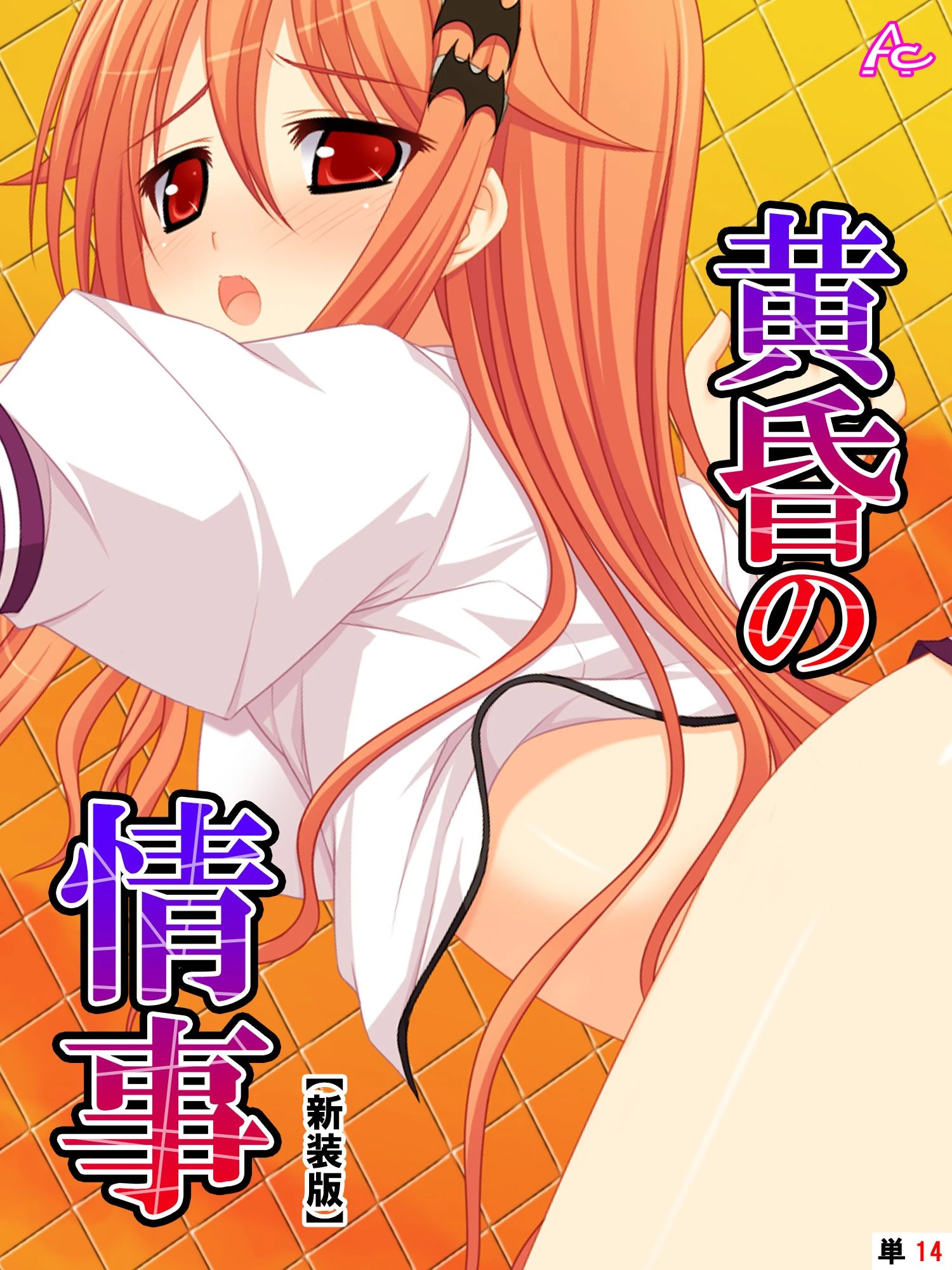 【新装版】黄昏の情事 〜あの娘と交わしたおいしい誓約〜 （単話） 最終話 エロ漫画 無料