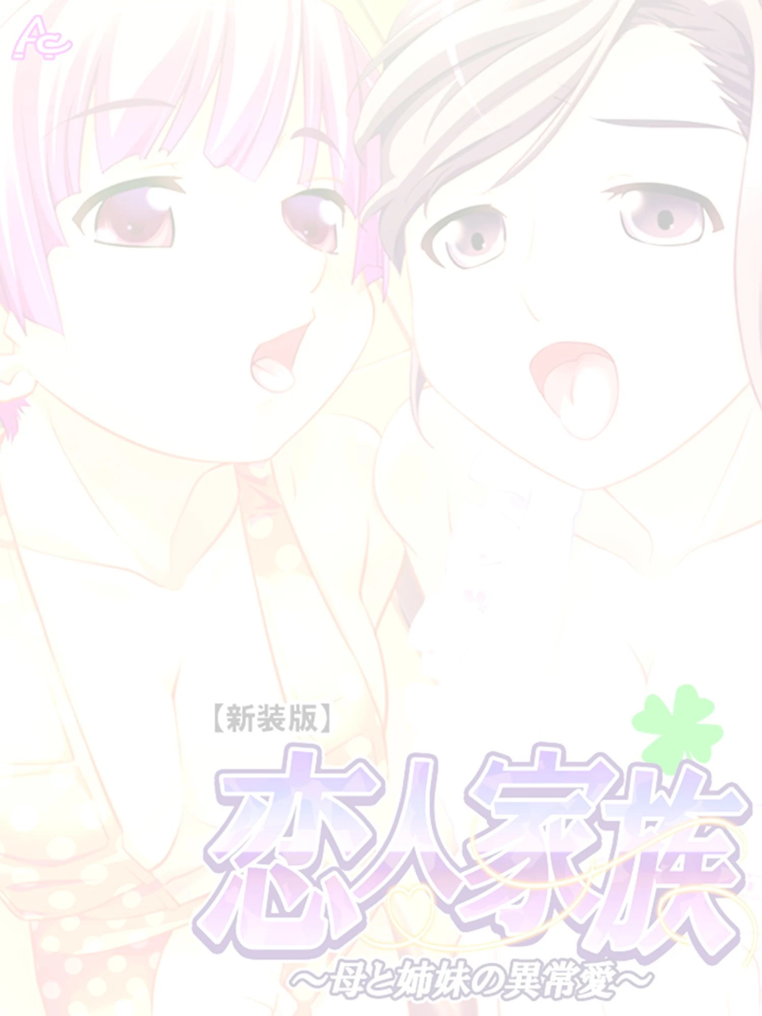 恋人家族（単話） 2ページ