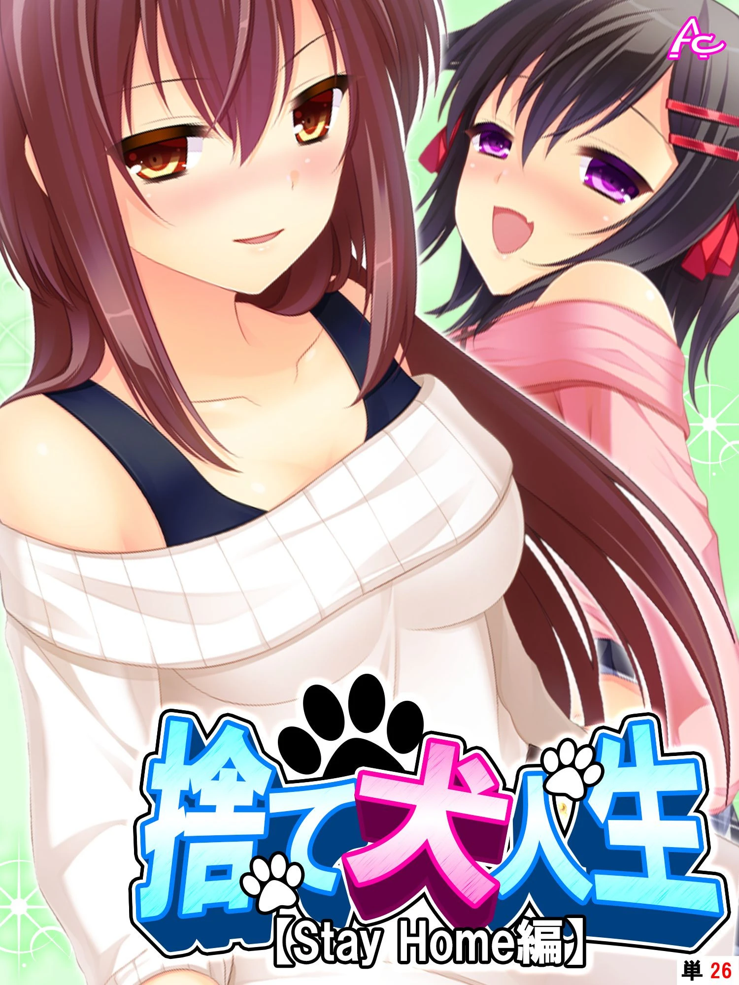 捨て犬人生【Stay Home編】（単話） エロ漫画 無料