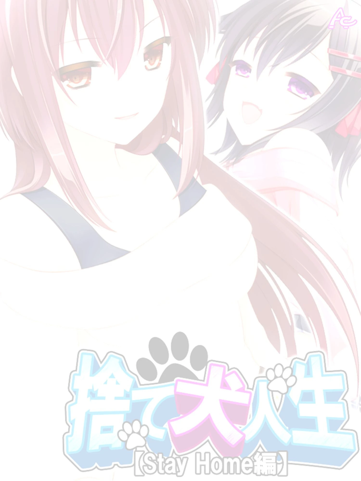 捨て犬人生【Stay Home編】（単話） 2ページ