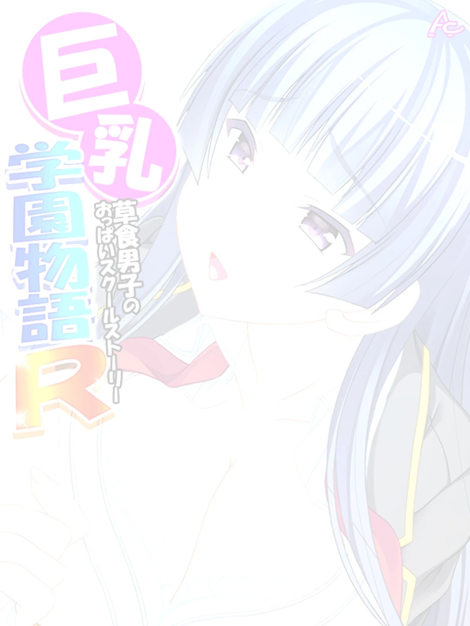 巨乳学園物語R〜草食男子のおっぱいスクールストーリー （単話） 最終話 2ページ