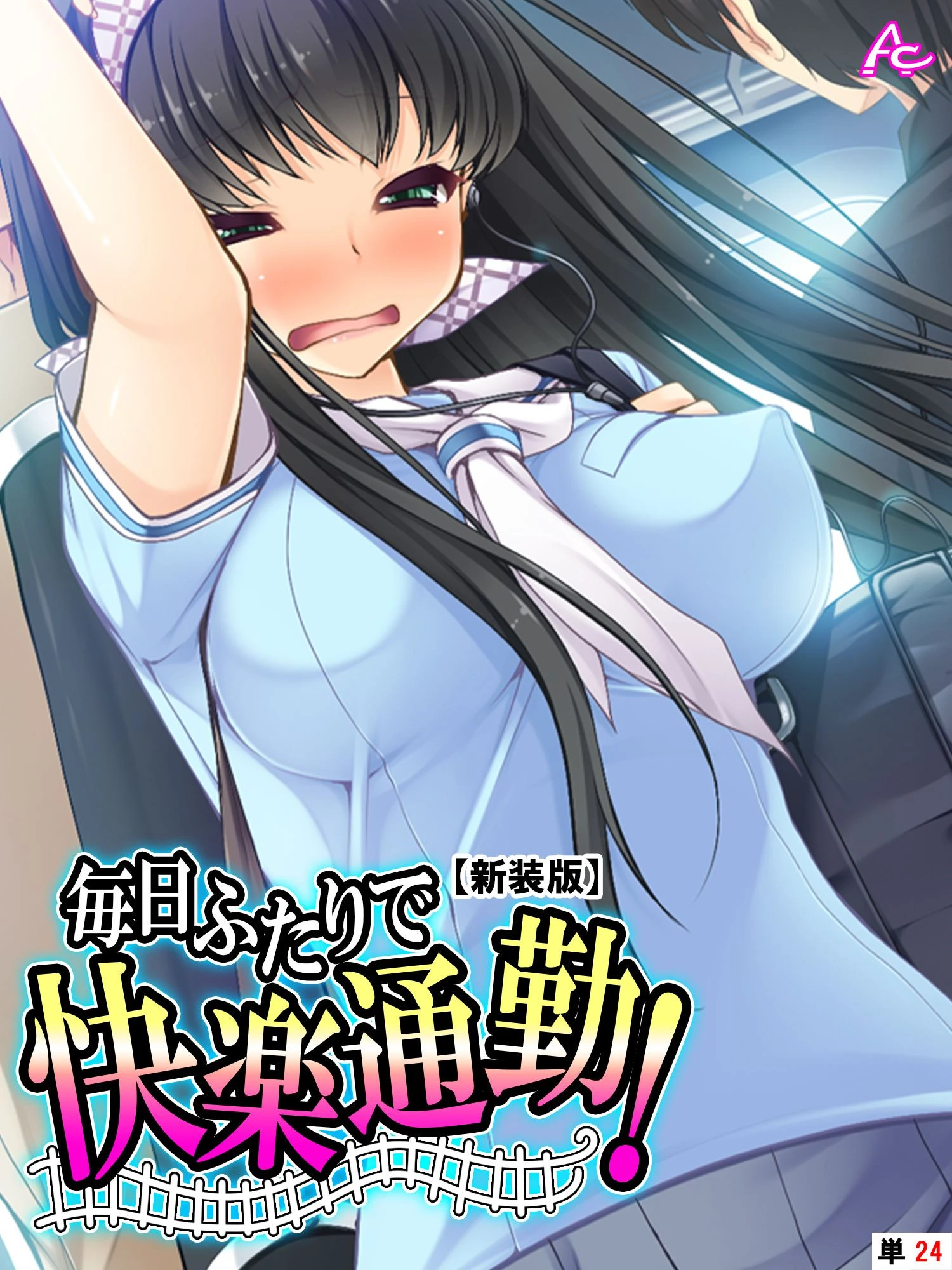 【新装版】毎日ふたりで快楽通勤！ 〜可愛い姪へのちょっと卑劣な痴●指導〜 （単話） 最終話 エロ漫画 無料